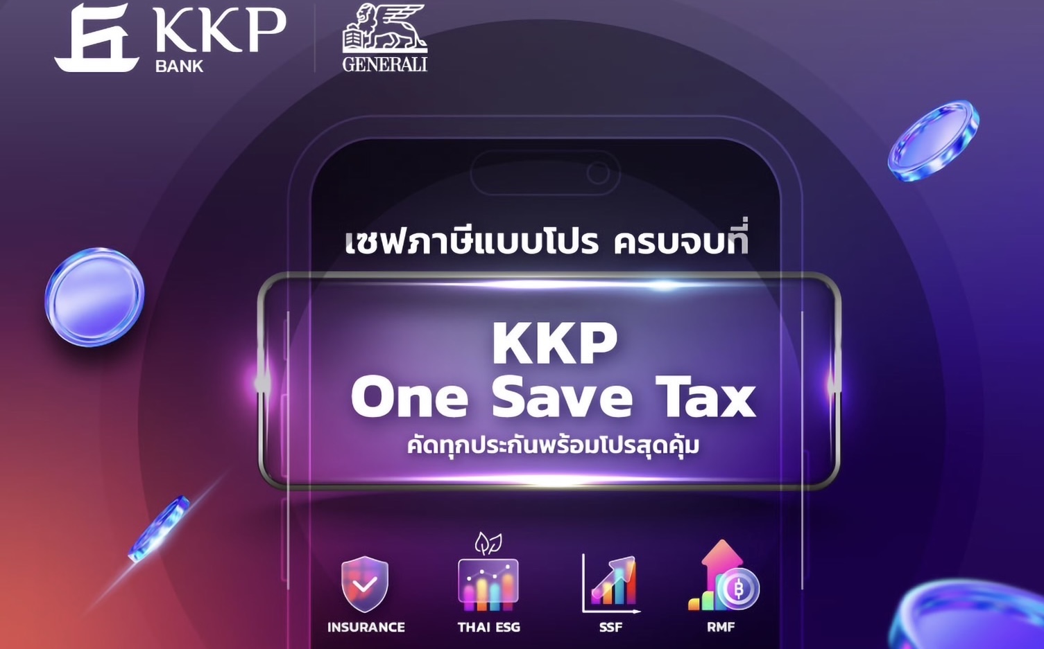 เจนเนอราลี่ ประกันชีวิต และ ธ.เกียรตินาคินภัทร ชวนเซฟภาษีแบบมือโปรครบจบที่ One Save Tax รับสิทธิพิเศษ ยิ่งซื้อ ยิ่งเซฟ ถึงสิ้นปี 2567