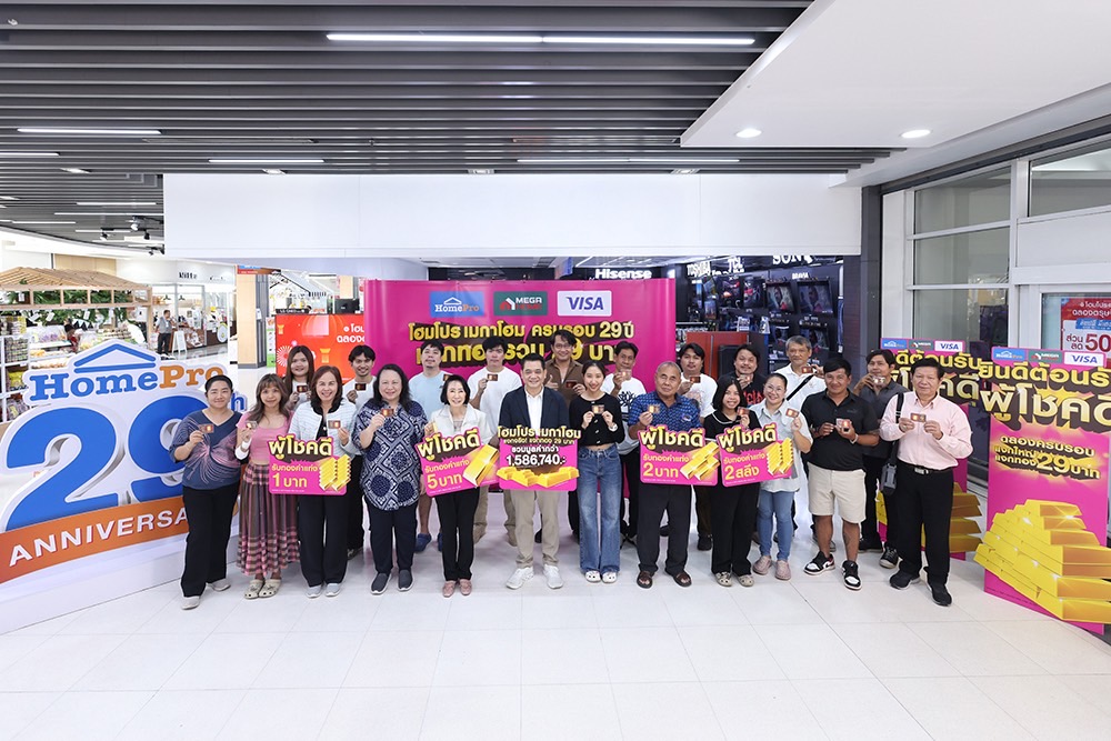 โฮมโปร–เมกาโฮม มอบทองคำแท่งผู้โชคดี ภายใต้แคมเปญ “แจกทอง 29 บาท-เครื่องใช้ไฟฟ้า 29 รางวัล”ตอกย้ำความสุขทุกครั้งที่ได้มาช้อป!