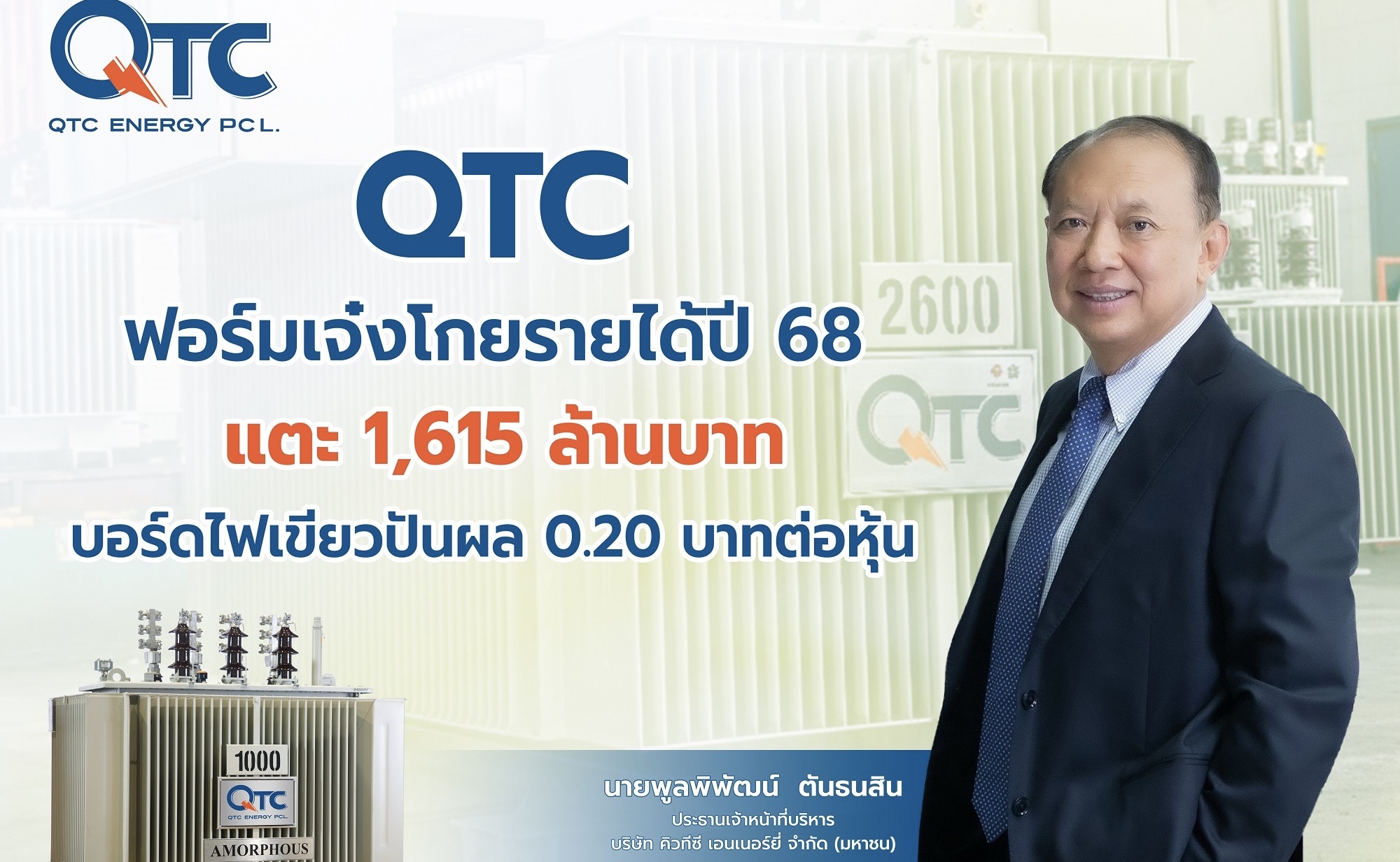 QTC ฟอร์มเจ๋ง โกยรายได้ปี 68 แตะ 1,615ล้านบาทบอร์ดไฟเขียวปันผล 0.20 บาทต่อหุ้น กางโรดแมปปี 69 สยายปีก Green Energy Solution ดันเป้าโต 2,000 ล้านบาท         