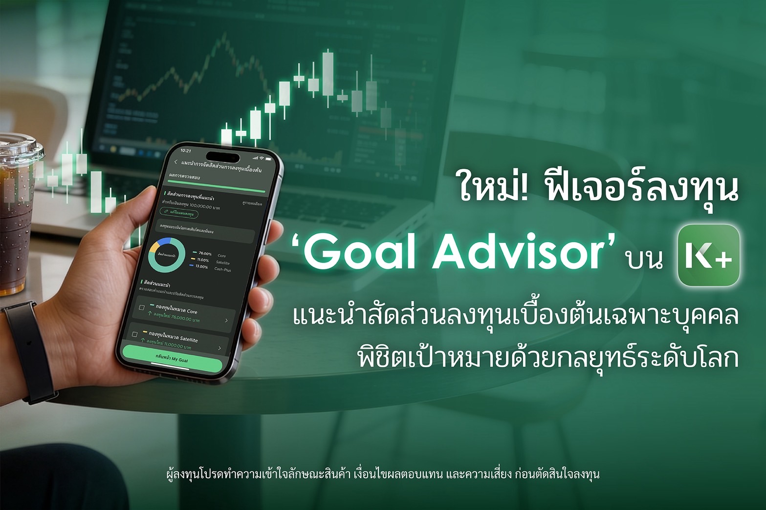K PLUS เปิดตัวฟีเจอร์ “Goal Advisor” ตัวช่วยแนะนำสัดส่วนการลงทุนเบื้องต้นเฉพาะบุคคล พิชิตเป้าหมายด้วยกลยุทธ์ระดับโลก