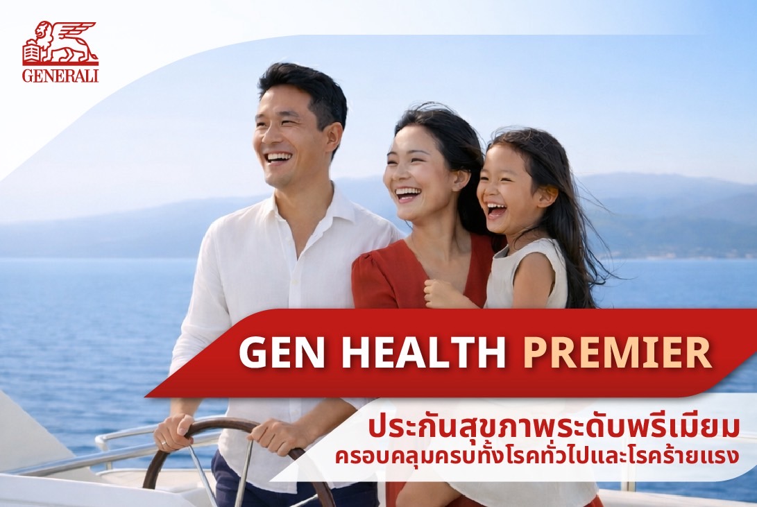 เจนเนอราลี่ ประกันภัย รุกตลาดพรีเมียม เปิดตัว “GEN HEALTH PREMIER”เจน เฮลท์ พรีเมียร์ ประกันสุขภาพเหมาจ่าย คุ้มครองครบในกรมธรรม์เดียว ไม่จำกัดครั้ง พร้อมเพิ่มวงเงิน 50% เมื่อเจอโรคร้ายแรง