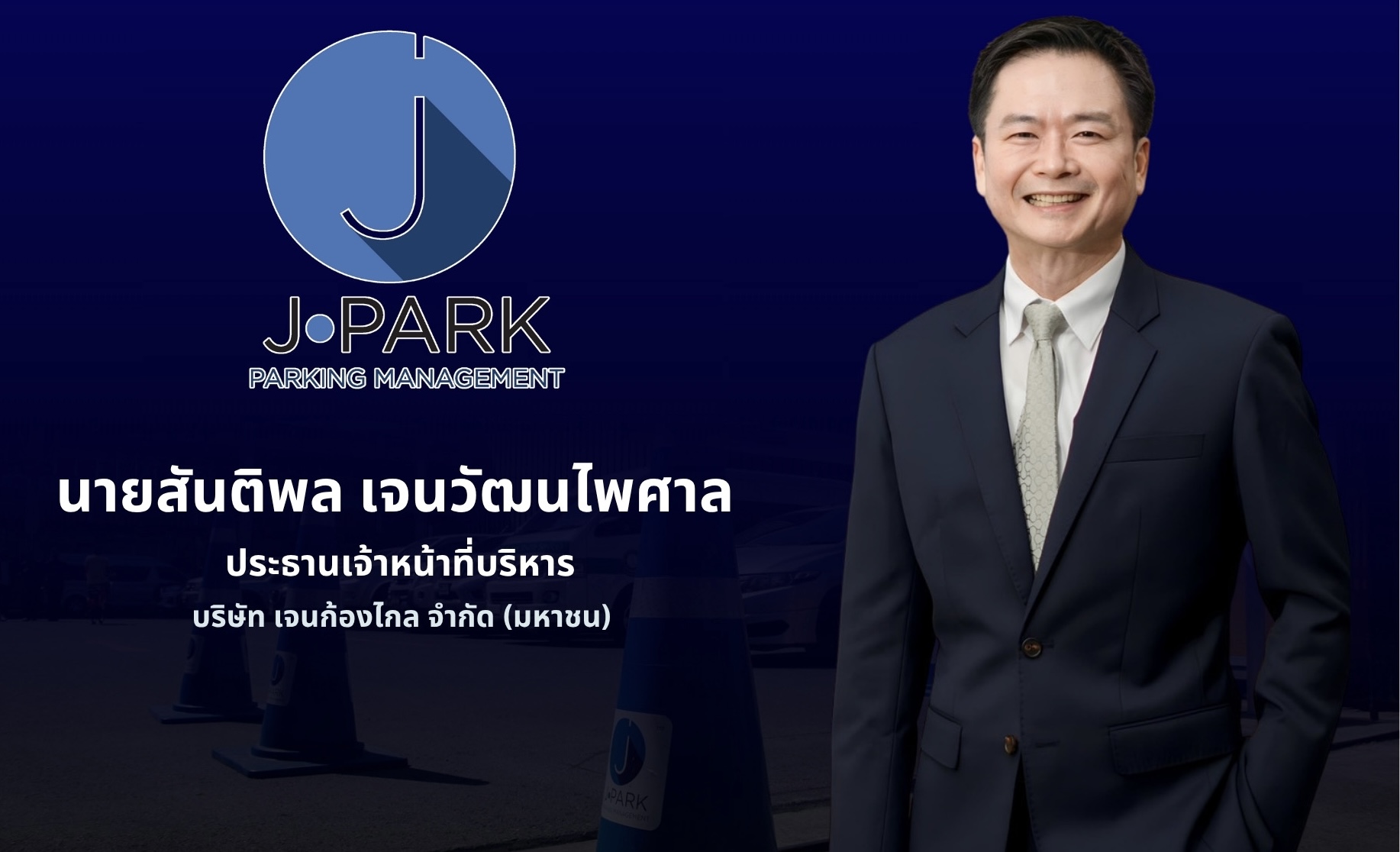 JPARK กำไรปี 68 ที่ 83.23 ลบ. 