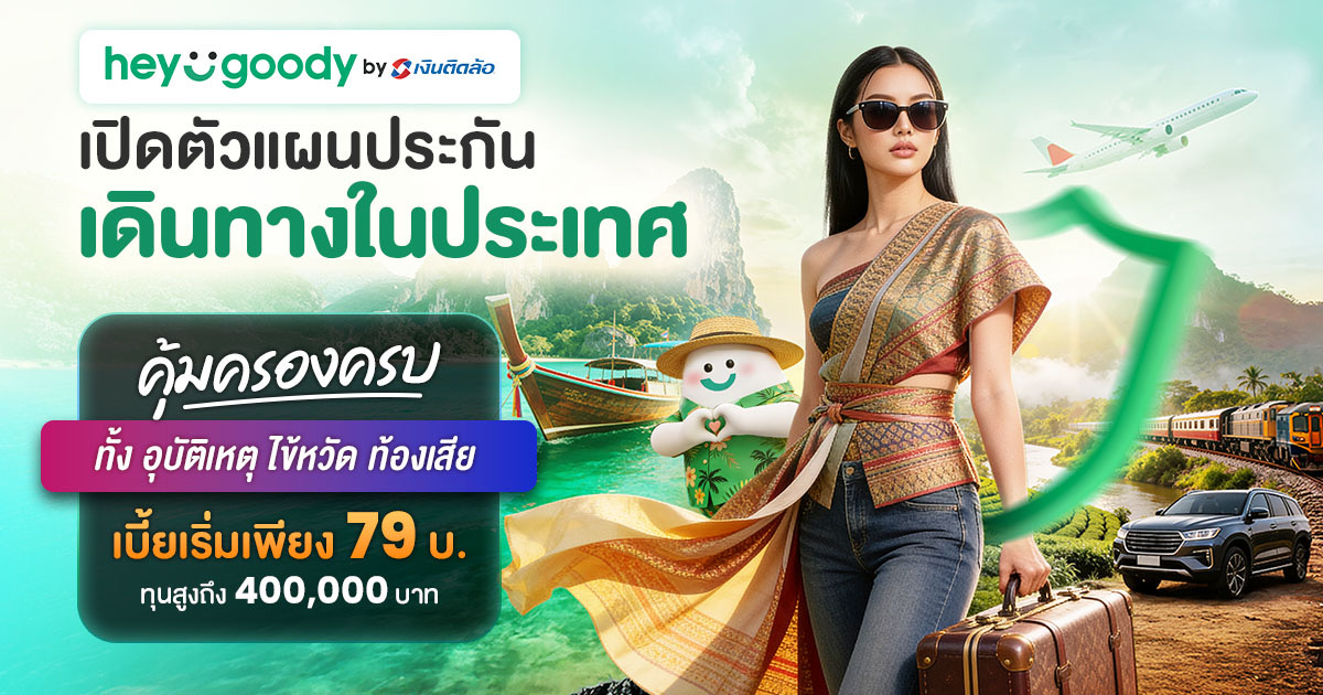 “heygoody.com” รุกตลาดประกันเดินทางในประเทศ เบี้ยเริ่มต้น 79 บาท คุ้มครองสูงสุด 400,000 บาท ตอกย้ำตัวจริงนายหน้าประกันดิจิทัลที่เข้าใจลูกค้าอย่างแท้จริง