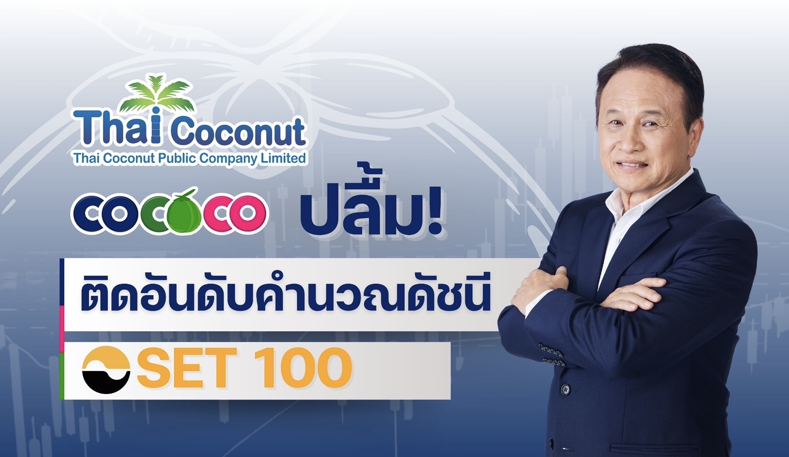 COCOCO ปลื้ม! ติดอันดับคำนวณดัชนี SET 100ตอกย้ำความเป็นผู้นำผลิตภัณฑ์กะทิและน้ำมะพร้าวของไทย