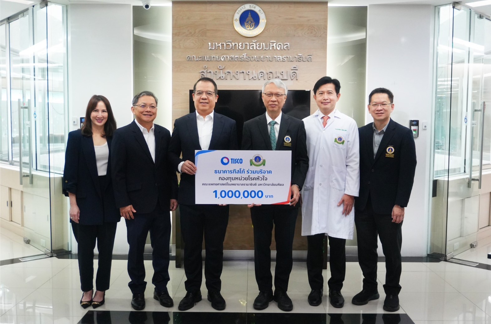 ธ.ทิสโก้ มอบ 1 ล้านบาท สนับสนุนกองทุนหน่วยโรคหัวใจ รพ.รามาธิบดี  ส่งเสริมการเข้าถึงการรักษาโรคหัวใจในไทย  