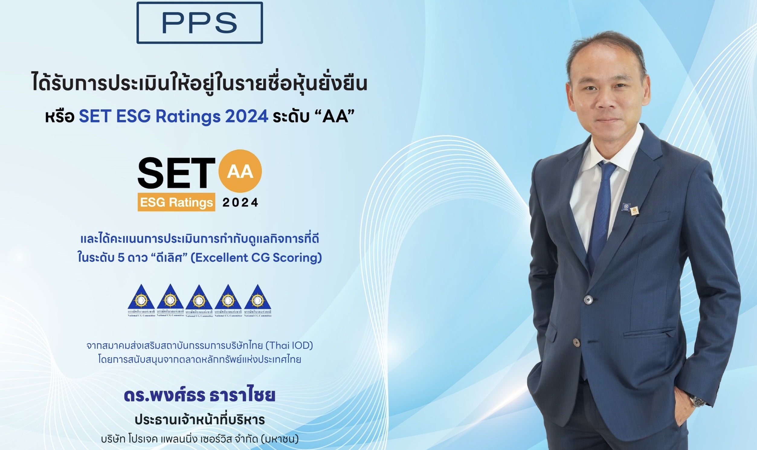 PPS ได้รับผลการประเมิน SET ESG Ratings ปี 2567 ที่ระดับ “AA” เป็นปีที่ 2คว้า CGR ระดับ 5 ดาว “ดีเลิศ” ต่อเนื่องเป็นปีที่ 10