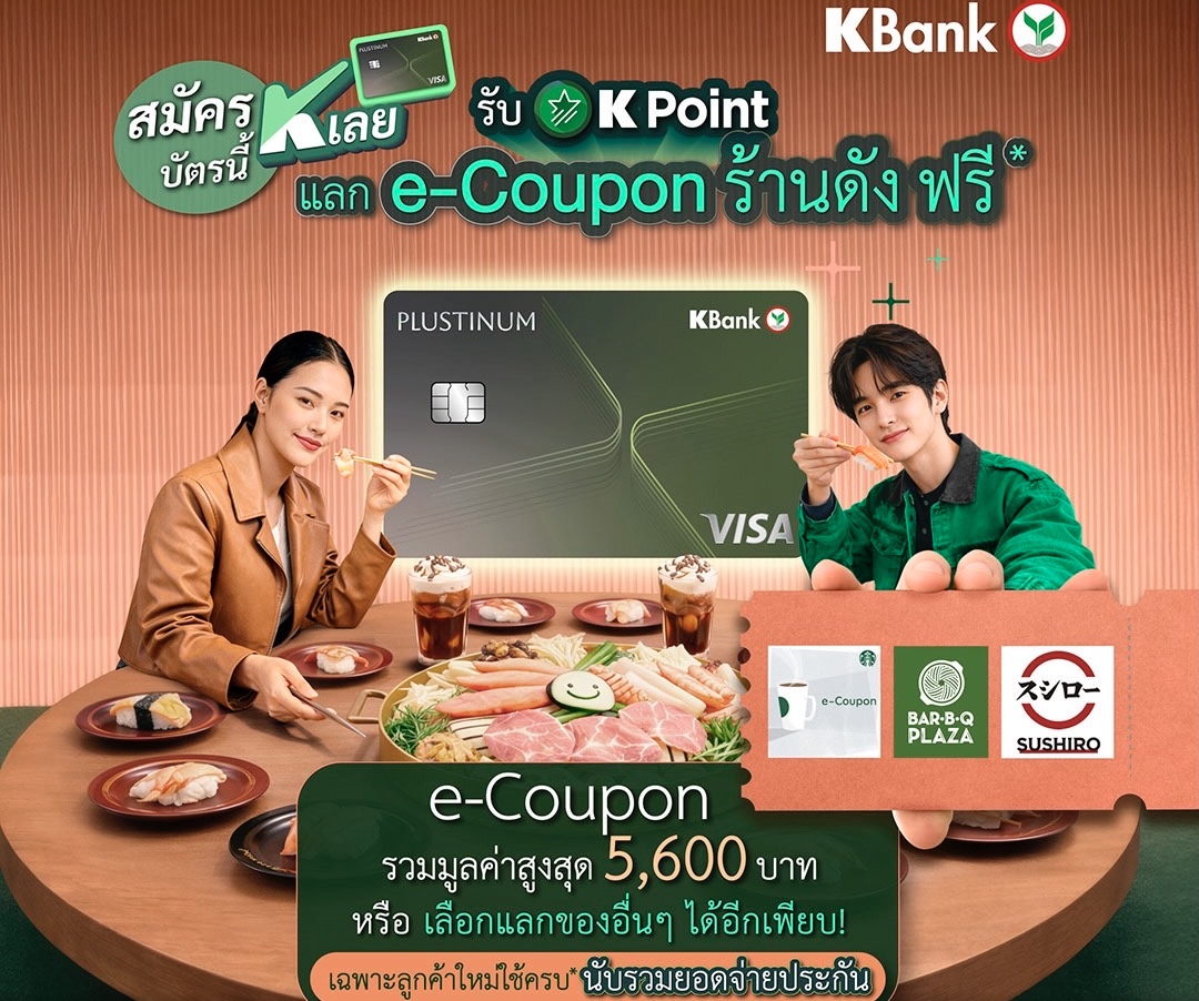 บัตรเครดิตกสิกรไทย ส่งแคมเปญ “สมัครบัตรนี้ K เลย” เอาใจลูกค้าใหม่ แจกสูงสุด 50,000 K Pointเลือกแลกรางวัลเองได้ตามไลฟ์สไตล์ มูลค่าสูงสุด 5,990 บาท