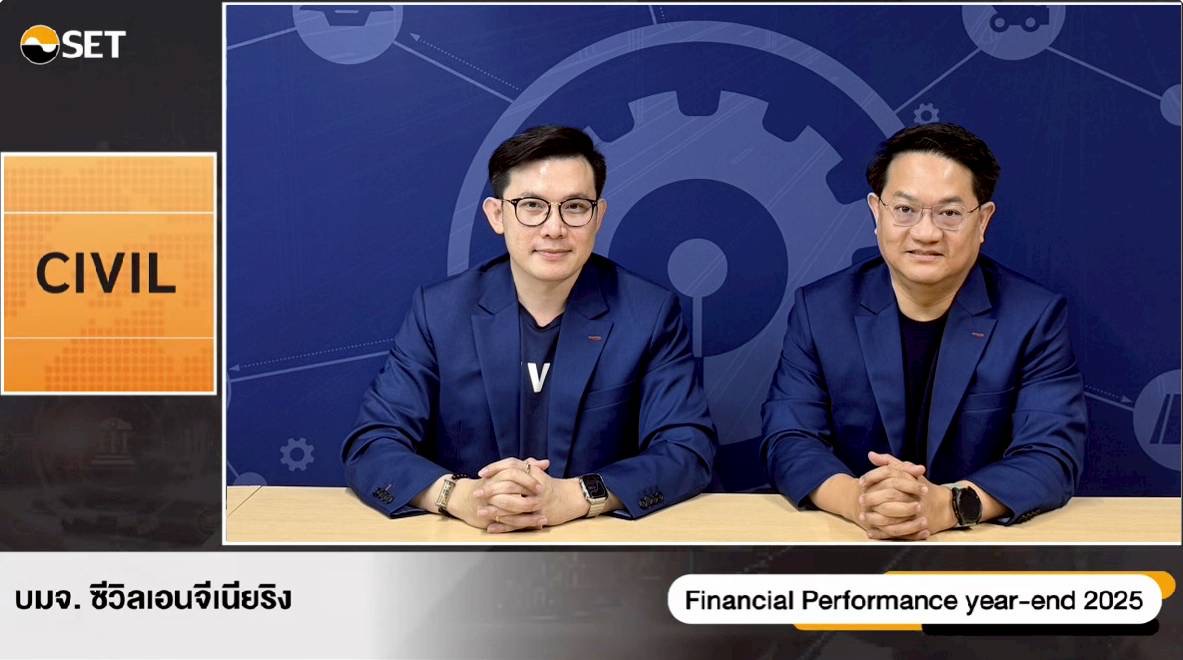CIVIL ให้ข้อมูลงบ Q4/68 รายได้ 1,416 ลบ.กำไรโต 130%Q1/69 รับรู้รายได้ต่อเนื่อง