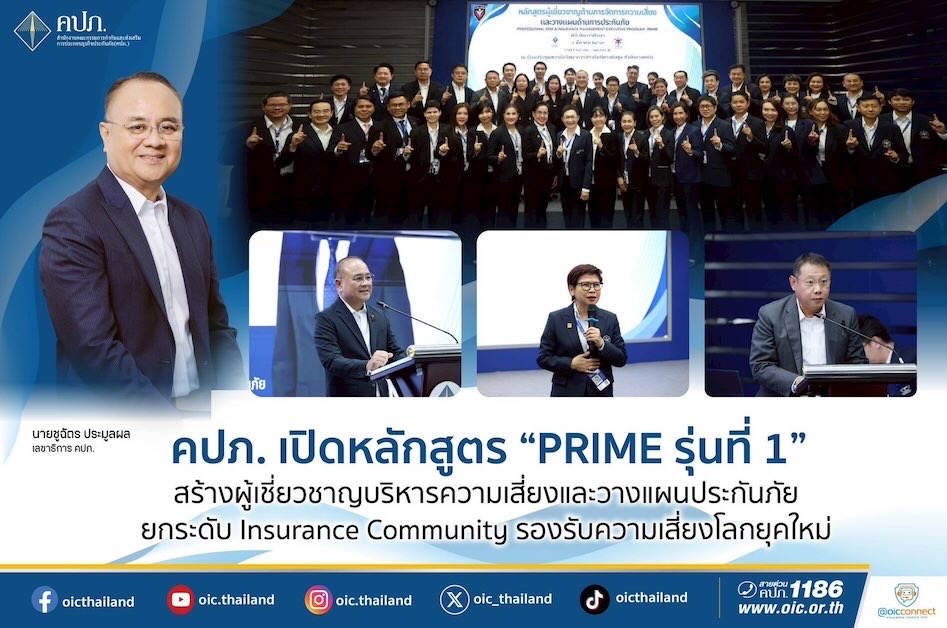 คปภ. เปิดหลักสูตร “PRIME รุ่นที่ 1” สร้างผู้เชี่ยวชาญบริหารความเสี่ยงและวางแผนประกันภัย       ยกระดับ Insurance Community รองรับความเสี่ยงโลกยุคใหม่