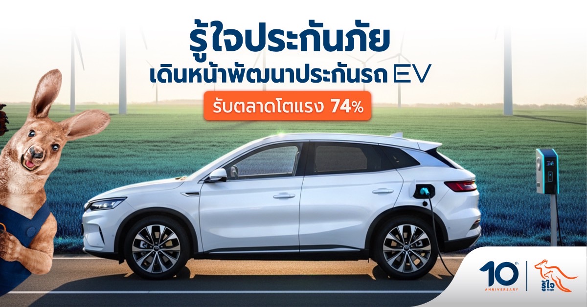 รู้ใจประกันภัยรุก Green Mobility พัฒนาประกัน EV รับตลาดโตแรง 74% ตอกย้ำผู้นำ Insurtech ไทย