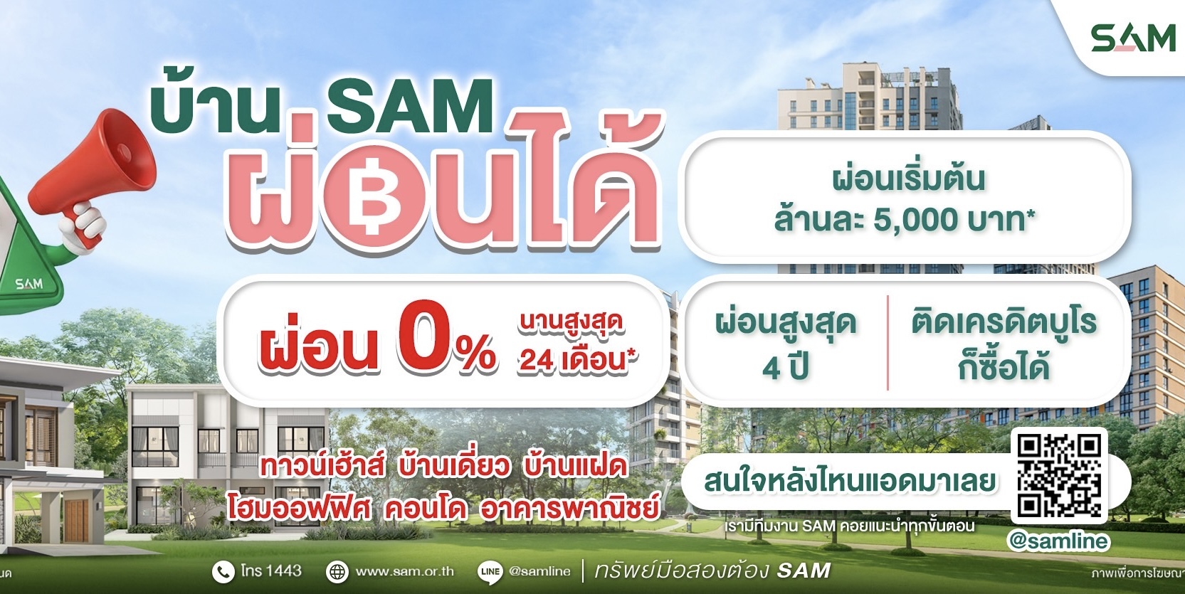 SAM เดินหน้าบทบาท “Social AMC”  เปิดโอกาสคนไทยมีบ้าน ส่งแคมเปญใหญ่ “บ้าน SAM ผ่อนได้” รับเลยดอกเบี้ย 0% สูงสุด 24 เดือน