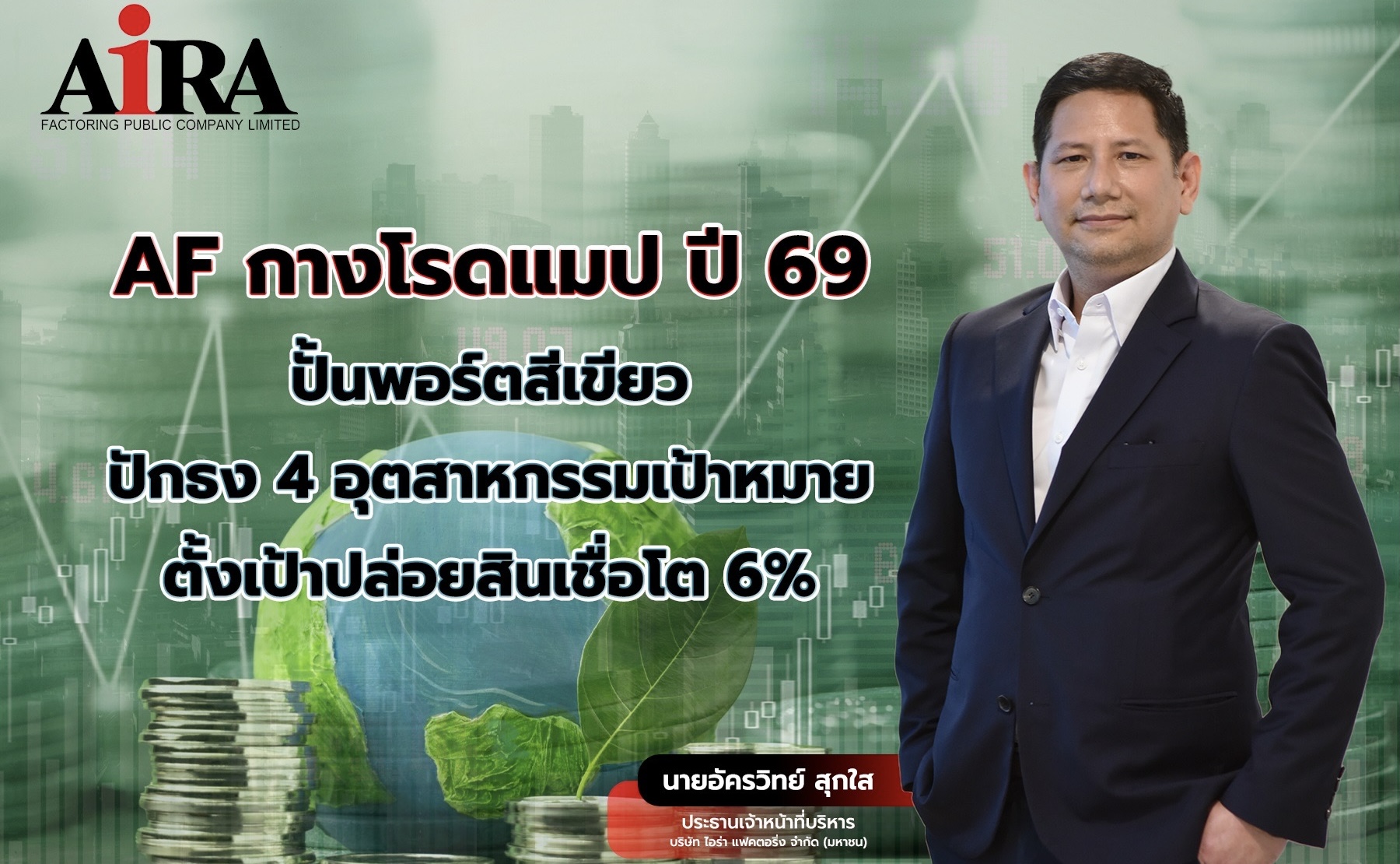 AF กางโรดแมปปี 69 ปั้นพอร์ตสีเขียวปักธง 4 อุตสาหกรรมเป้าหมาย ตั้งเป้าปล่อยสินเชื่อโต 6%ชู ESG Finance - Green Loan  กู้ชีพ SMEs ไทย 