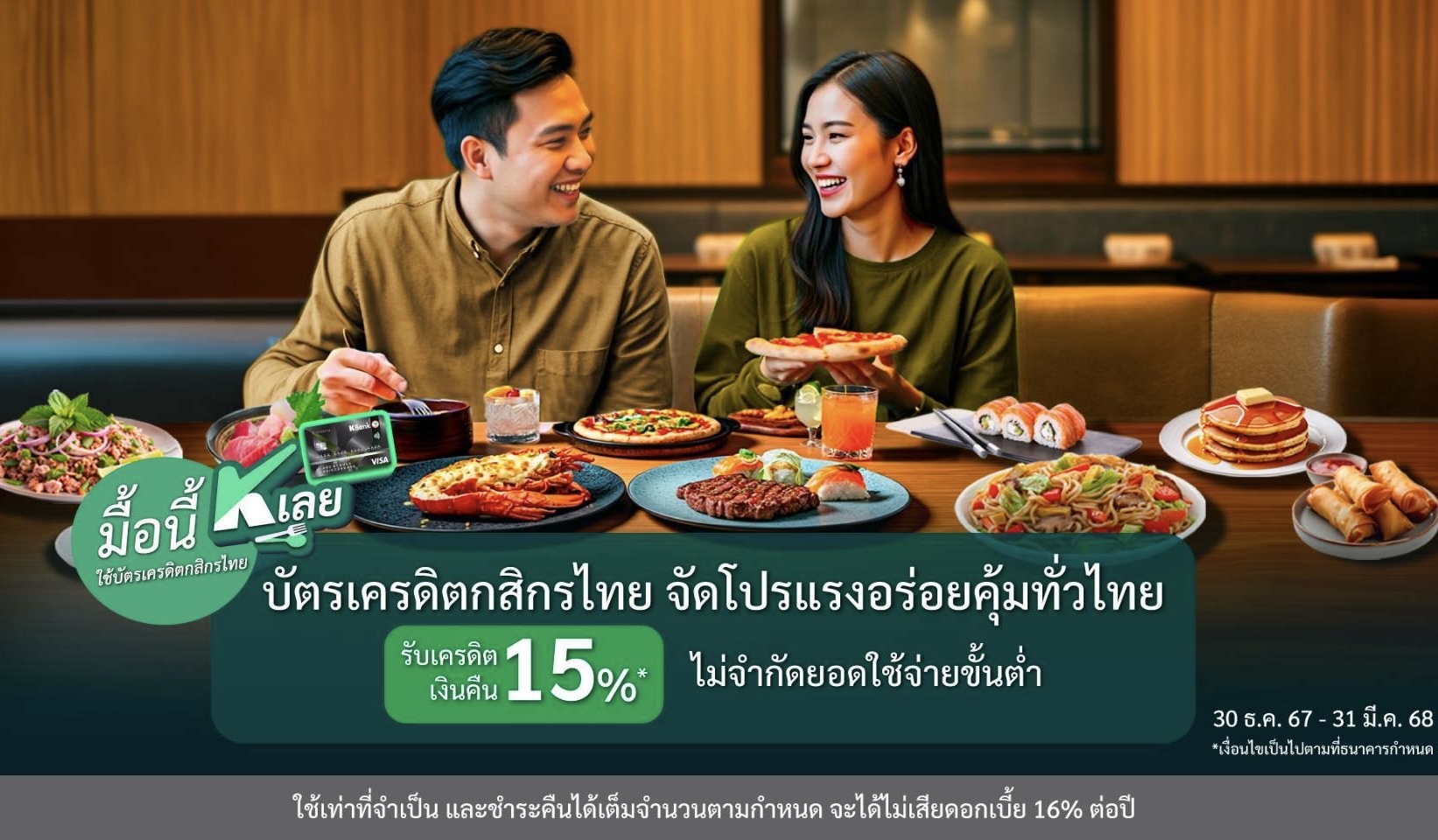 “มื้อนี้ K เลย” กับบัตรเครดิตกสิกรไทย จัดโปรแรงอร่อยคุ้มทั่วไทย รับเครดิตเงินคืน 15%* ไม่จำกัดยอดใช้จ่ายขั้นต่ำ