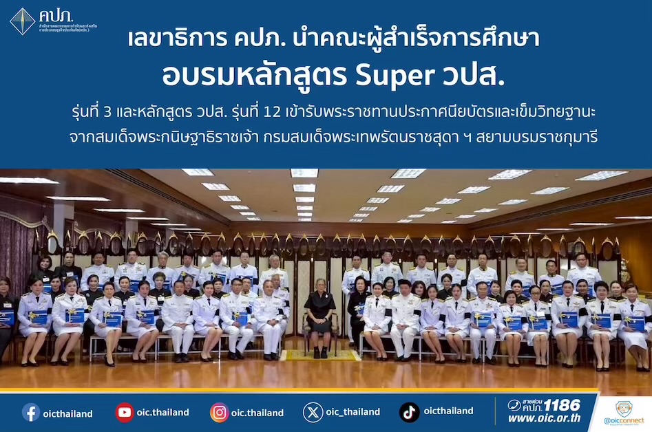   เลขาธิการ คปภ. นำคณะผู้สำเร็จการศึกษาอบรมหลักสูตร Super วปส. รุ่นที่ 3 และหลักสูตร วปส. รุ่นที่ 12 เข้ารับพระราชทานประกาศนียบัตรและเข็มวิทยฐานะ จากสมเด็จพระกนิษฐาธิราชเจ้า กรมสมเด็จพระเทพรัตนราชสุดา ฯ สยามบรมราชกุมารี