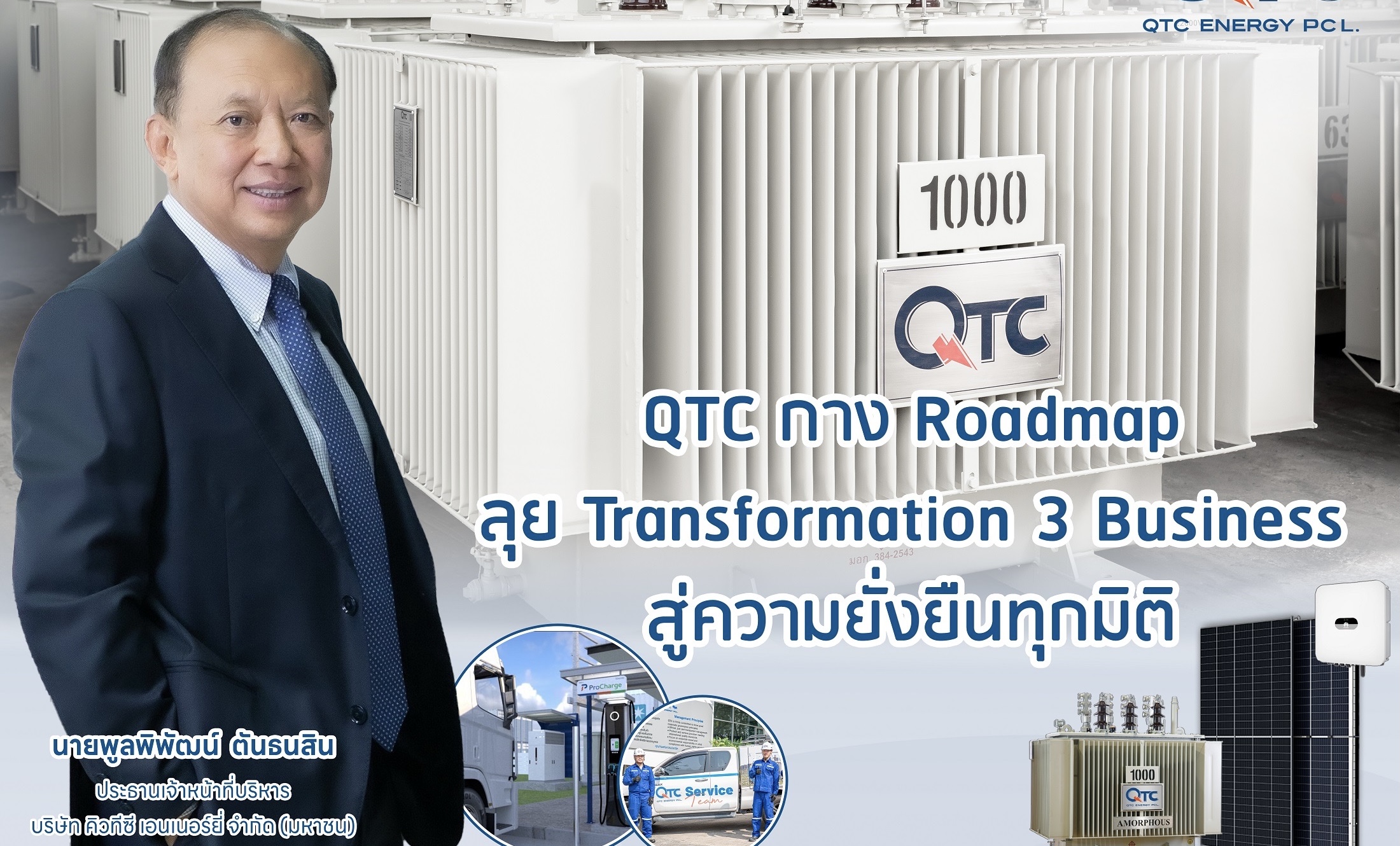 QTC กาง Roadmap ลุย Transformation 3 Business สู่ความยั่งยืนทุกมิติรุกต่อยอดธุรกิจ Solar - EV- Battery ปั้นรายได้ปี 68 แตะ 1,800 ล้านบาท