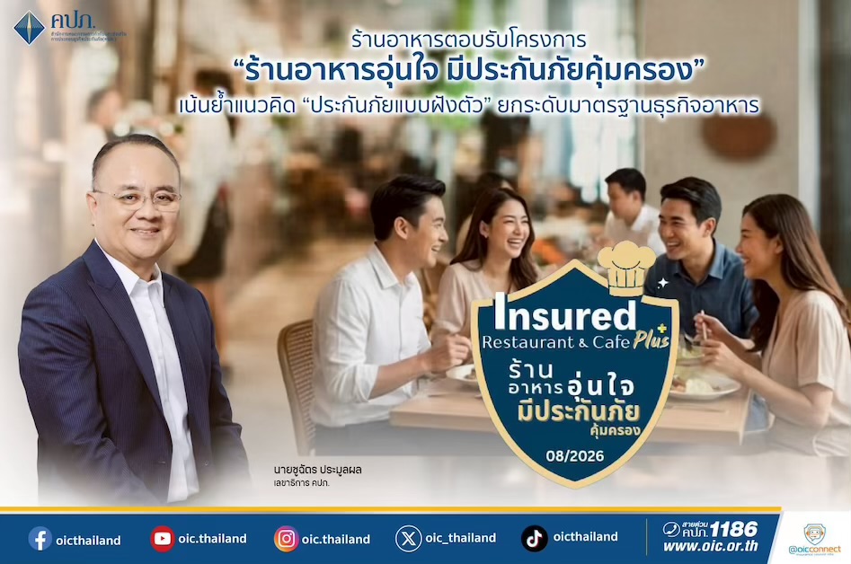     ร้านอาหารตอบรับโครงการ “ร้านอาหารอุ่นใจ มีประกันภัยคุ้มครอง” เน้นย้ำแนวคิด “ประกันภัยแบบฝังตัว” ยกระดับมาตรฐานธุรกิจอาหาร