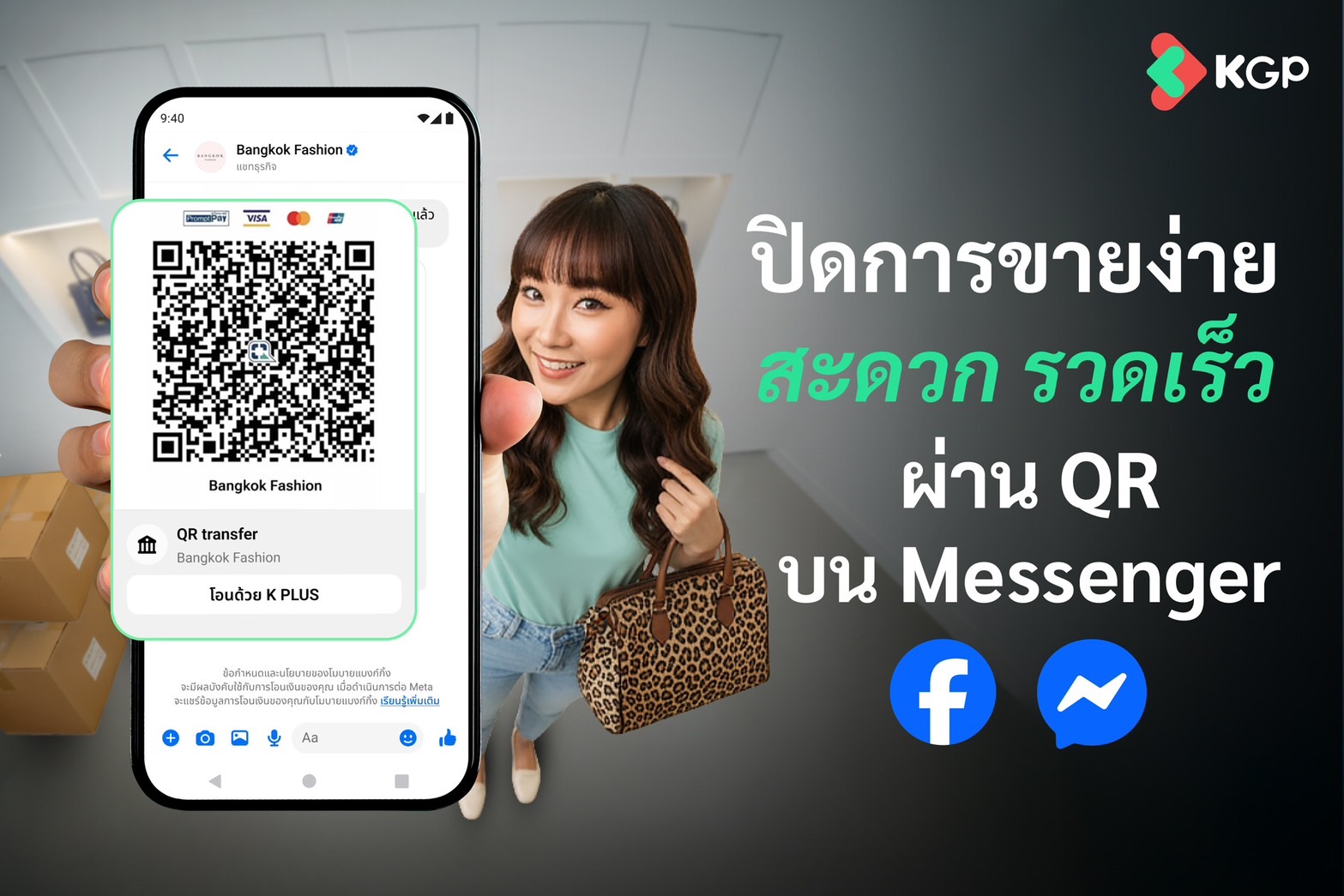 KGP จับมือ Meta เปิดตัวฟีเจอร์ ‘จ่าย QR ด้วยบัตรเครดิต’ ผ่าน Messenger ครั้งแรกบน K PLUS ปิดการขายมั่นใจ ไร้สลิปปลอม