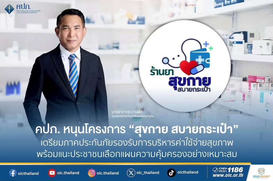 คปภ. หนุนโครงการ “สุขกาย สบายกระเป๋า” เตรียมภาคประกันภัยรองรับการบริหารค่าใช้จ่ายสุขภาพพร้อมแนะประชาชนเลือกแผนความคุ้มครองอย่างเหมาะสม