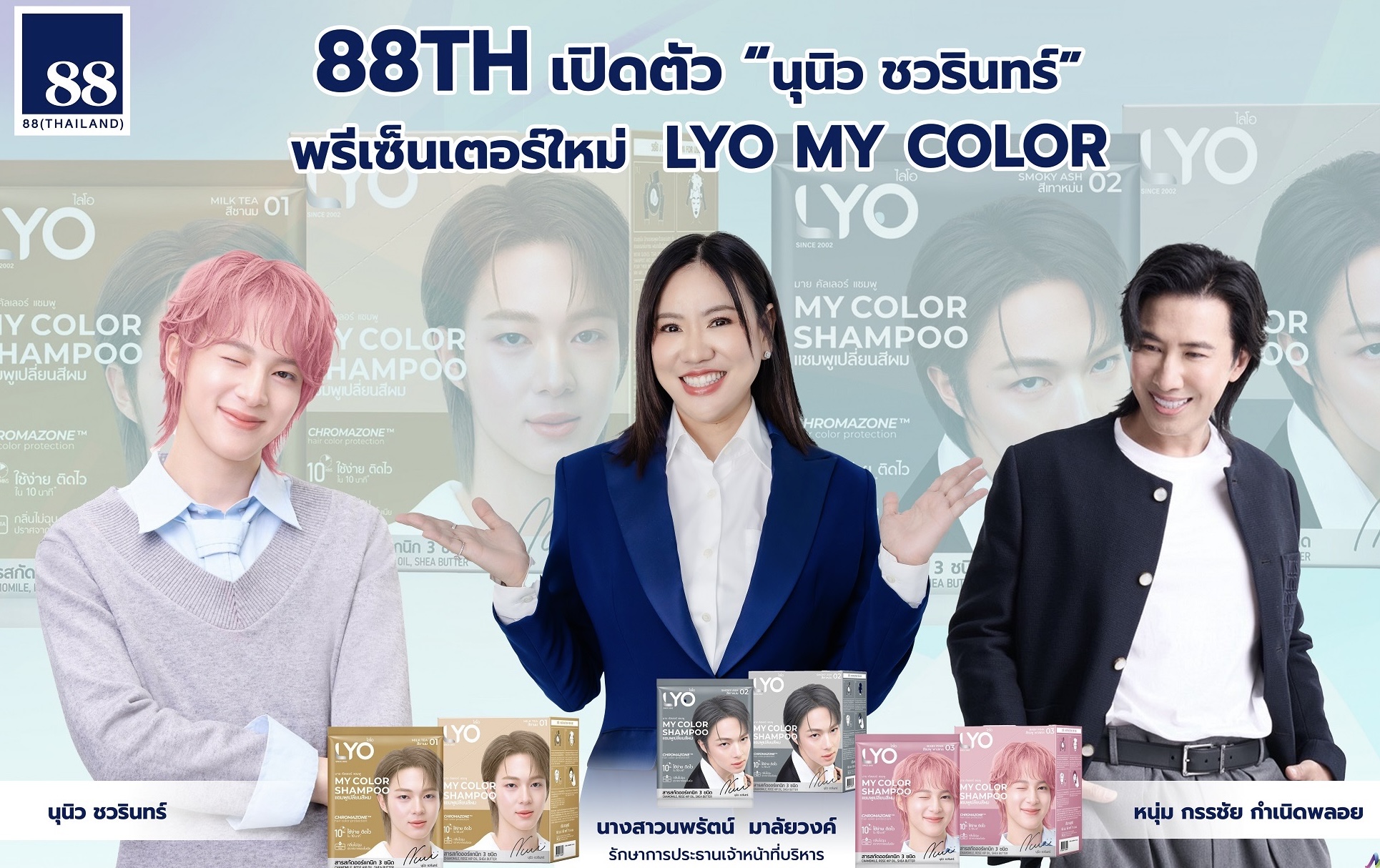 88TH จัดบิ๊กเซอร์ไพรส์ ผนึก “หนุ่ม กรรชัย”เปิดตัว “นุนิว ชวรินทร์” พรีเซ็นเตอร์ใหม่ LYO MY COLOR