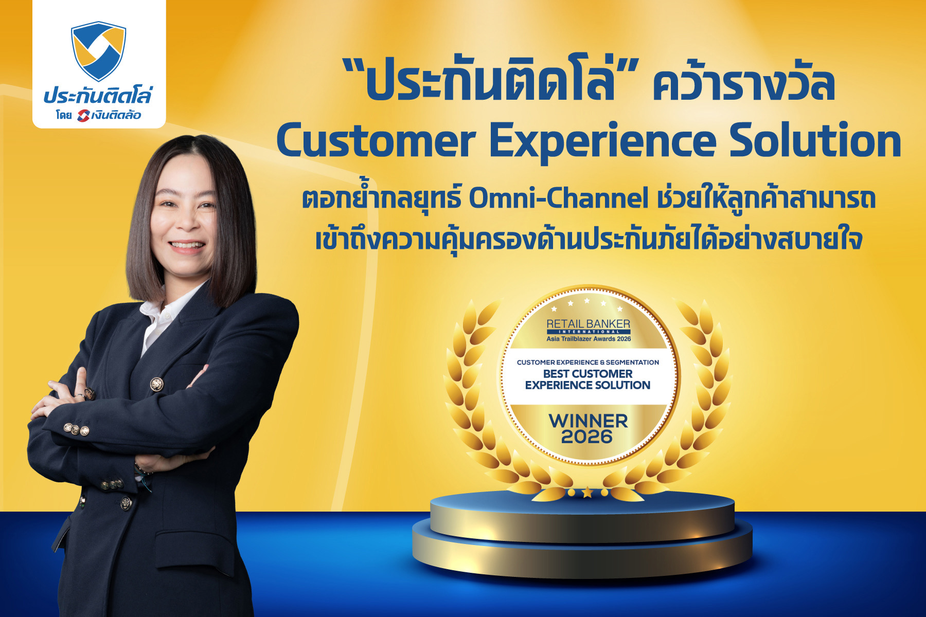 “ประกันติดโล่” คว้ารางวัล Customer Experience Solution จากเวทีระดับโลก ตอกย้ำกลยุทธ์ Omni-Channel ช่วยให้ลูกค้าสามารถเข้าถึงความคุ้มครองด้านประกันภัยได้อย่างสบายใจ