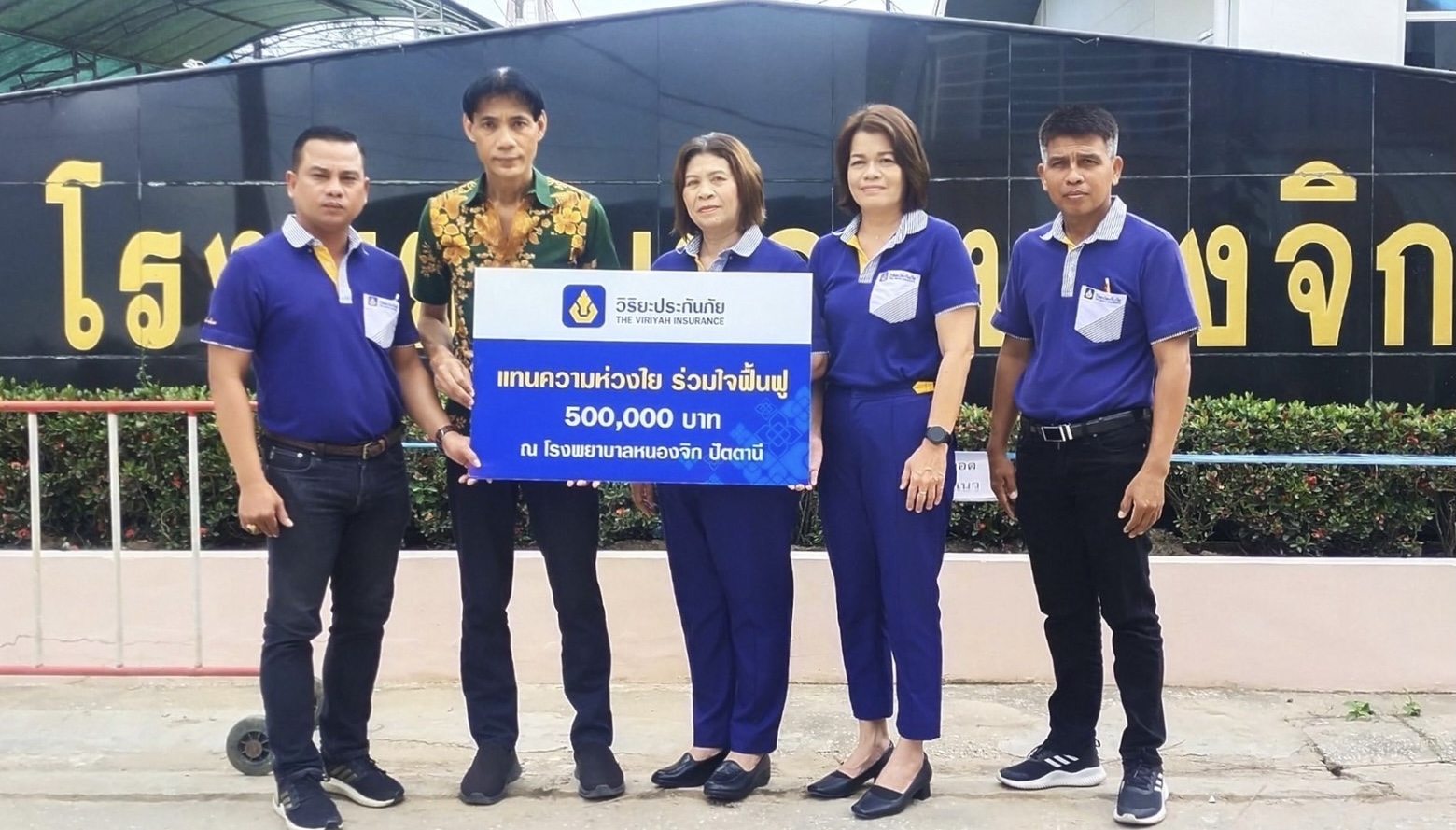 วิริยะประกันภัย สมทบทุนจัดซื้อเครื่องมือแพทย์หลังรพ.หนองจิก ปัตตานี ถูกน้ำท่วมเสียหายหนัก