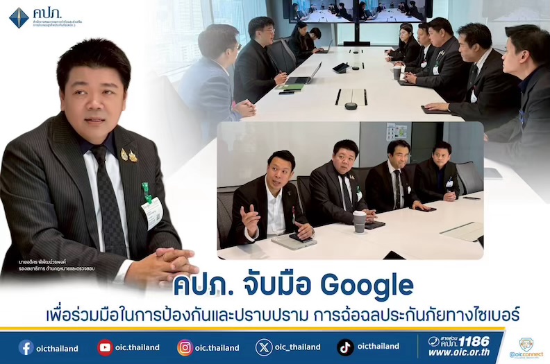 คปภ. จับมือ Google เพื่อร่วมมือในการป้องกันและปราบปรามการฉ้อฉลประกันภัยทางไซเบอร์