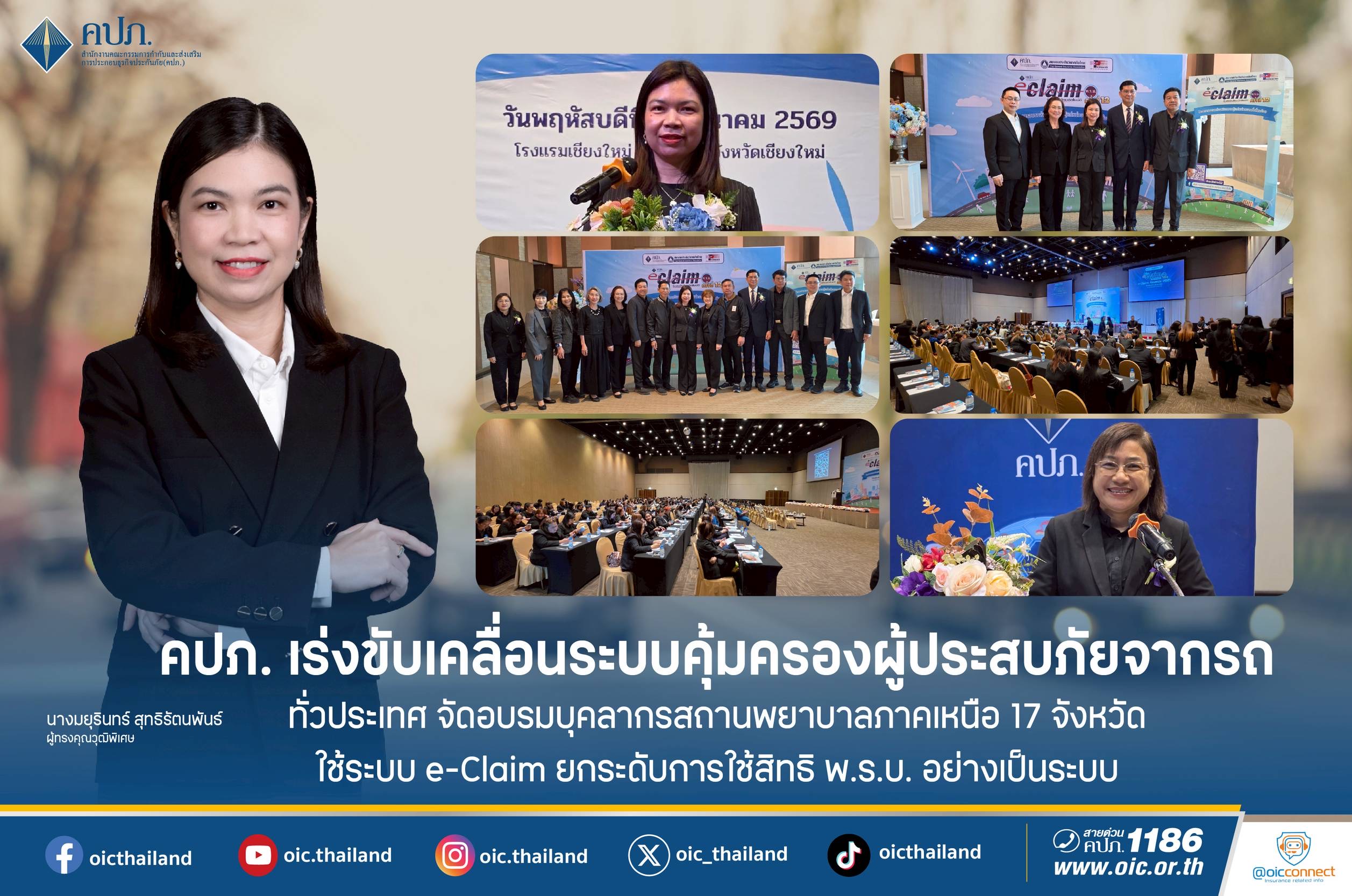 คปภ. เร่งขับเคลื่อนระบบคุ้มครองผู้ประสบภัยจากรถทั่วประเทศ จัดอบรมบุคลากรสถานพยาบาลภาคเหนือ 17 จังหวัด ใช้ระบบ e-Claim ยกระดับการใช้สิทธิ พ.ร.บ. อย่างเป็นระบบ