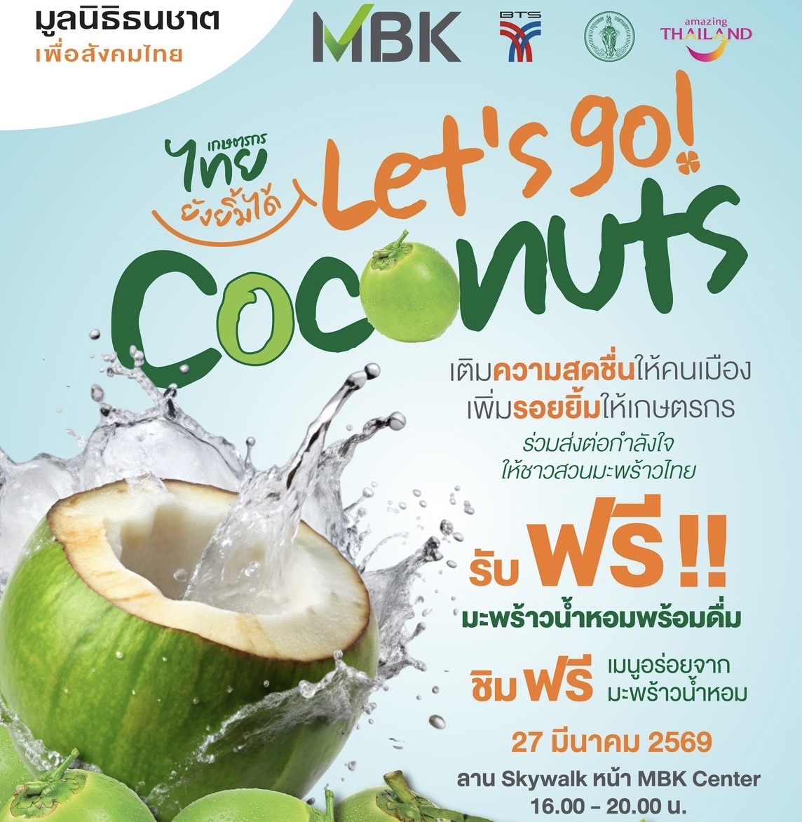 มูลนิธิธนชาตฯ ผสานความร่วมมือพันธมิตร ช่วยชาวสวนมะพร้าวฝ่าวิกฤตราคาตกจัดงาน “เกษตรกรไทยยังยิ้มได้” แจกฟรีมะพร้าวน้ำหอมกว่าหมื่นลูก27 มีนาคมนี้ ณ เอ็ม บี เค เซ็นเตอร์