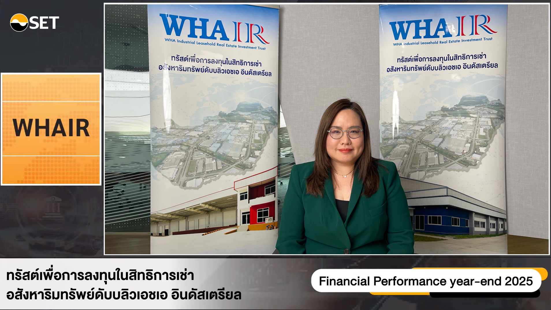 WHAIR ทุบสถิติรายได้สูงสุด 1,017 ล้านบาท โชว์กำไรโต 18%พร้อมจ่ายปันผล 0.1755 บาท/หน่วย  ชูความแข็งแกร่งพอร์ตสินทรัพย์คุณภาพใน EEC 