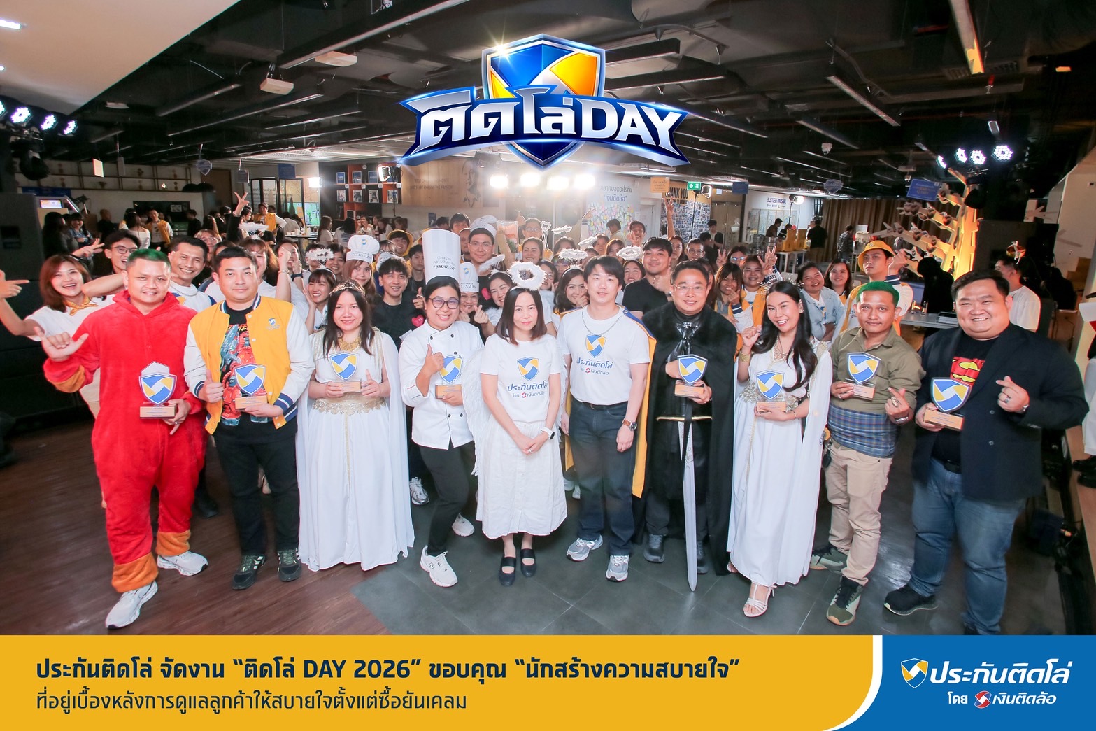ประกันติดโล่ จัดงาน “ติดโล่ DAY 2026” ขอบคุณ “นักสร้างความสบายใจ” ที่อยู่เบื้องหลังการดูแลลูกค้าให้สบายใจตั้งแต่ซื้อยันเคลม