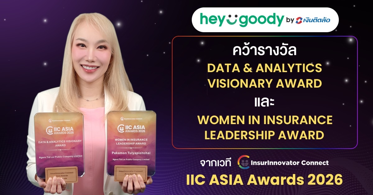 “heygoody.com” สร้างผลงานระดับเอเชีย! คว้า 2 รางวัลใหญ่จากเวที IIC Asia Awards 2026 ตอกย้ำผู้นำนายหน้าประกันดิจิทัล ที่ใช้ Data เพื่อยกระดับการให้บริการอย่างแท้จริง