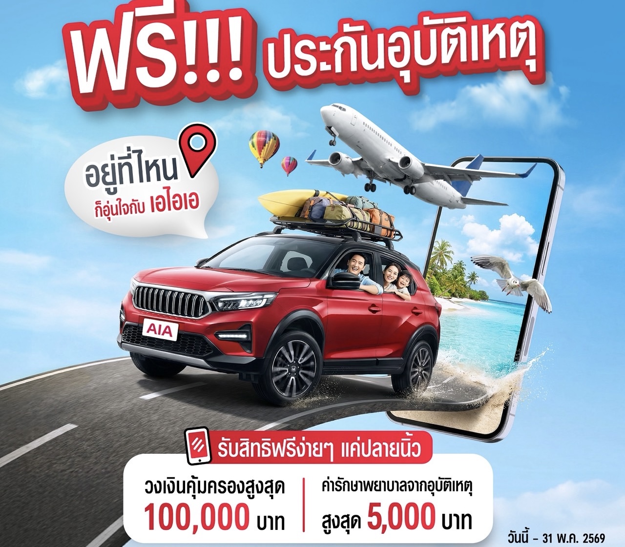 เอไอเอ ประเทศไทย ร่วมกับ เอ ไลฟ์ จัดแคมเปญ“กรมธรรม์ประกันภัยสงกรานต์เบิกบานใจ (ไมโครอินชัวรันส์)”มอบกรมธรรม์ประกันภัยกลุ่ม วงเงินคุ้มครองสูงสุด 100,000 บาทต่อกรมธรรม์