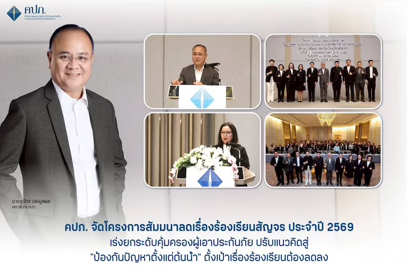    คปภ. จัดโครงการสัมมนาลดเรื่องร้องเรียนสัญจร ประจำปี 2569 เร่งยกระดับคุ้มครองผู้เอาประกันภัย ปรับแนวคิดสู่ “ป้องกันปัญหาตั้งแต่ต้นน้ำ” ตั้งเป้าเรื่องร้องเรียนต้องลดลง