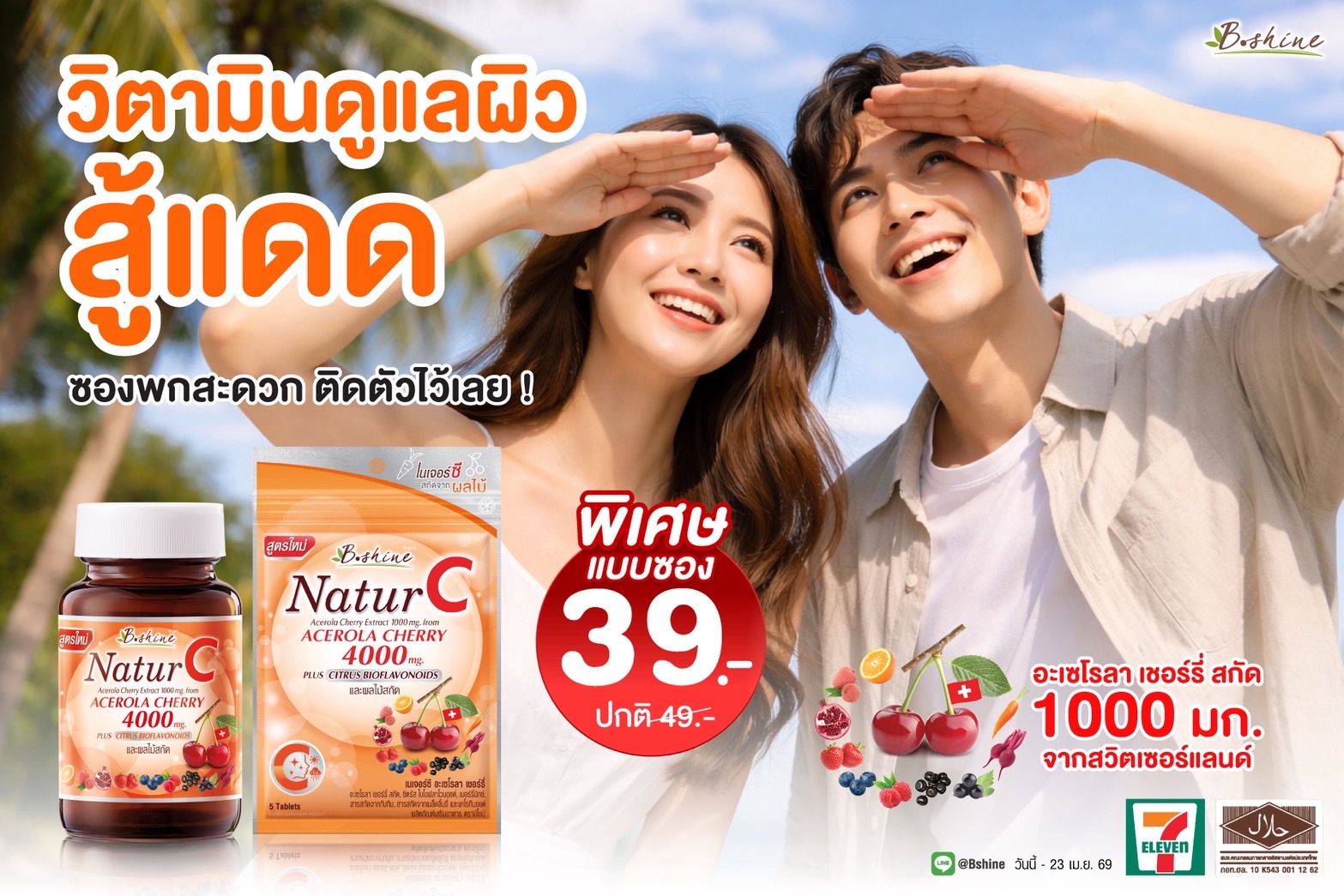 บีไชน์ จัดโปรแรงรับซัมเมอร์! “เนเจอร์ซี สูตรใหม่” วิตามินซีธรรมชาติสกัดเข้มข้น 4 เท่า! จากสวิตเซอร์แลนด์ ดูแลผิวใส เสริมภูมิคุ้มกว่า เพียง 39 บาท ที่เซเว่น อีเลฟเว่น