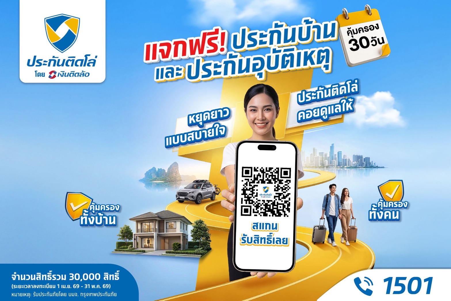 หยุดยาวแบบสบายใจ! ประกันติดโล่ แจกฟรีประกันบ้าน-อุบัติเหตุ รวม 30,000 สิทธิ์ คุ้มครองทั่วไทยรับเทศกาลสงกรานต์ปี 69