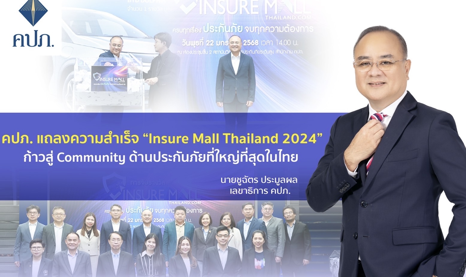 คปภ. แถลงความสำเร็จ “Insure Mall Thailand 2024” ก้าวสู่ Community ด้านประกันภัยที่ใหญ่ที่สุดในไทย ยอดซื้อประกันสูงกว่าสองร้อยล้าน ยอดคนเข้าร่วมกว่าสองแสน