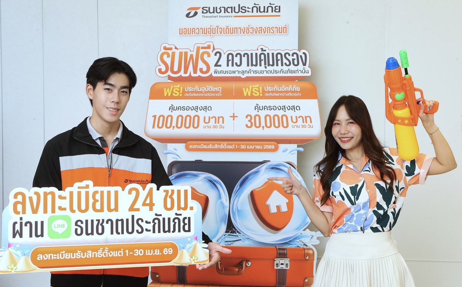 ธนชาตประกันภัย ส่งความห่วงใยช่วงสงกรานต์ 2569มอบฟรี 2 ความคุ้มครอง “ดูแลทั้งคนและบ้าน” เพื่อให้ลูกค้าอุ่นใจในทุกการเดินทาง