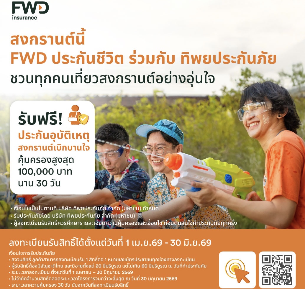 สงกรานต์นี้เดินทางอย่างมั่นใจ FWD ประกันชีวิต แจกประกันอุบัติเหตุฟรี
