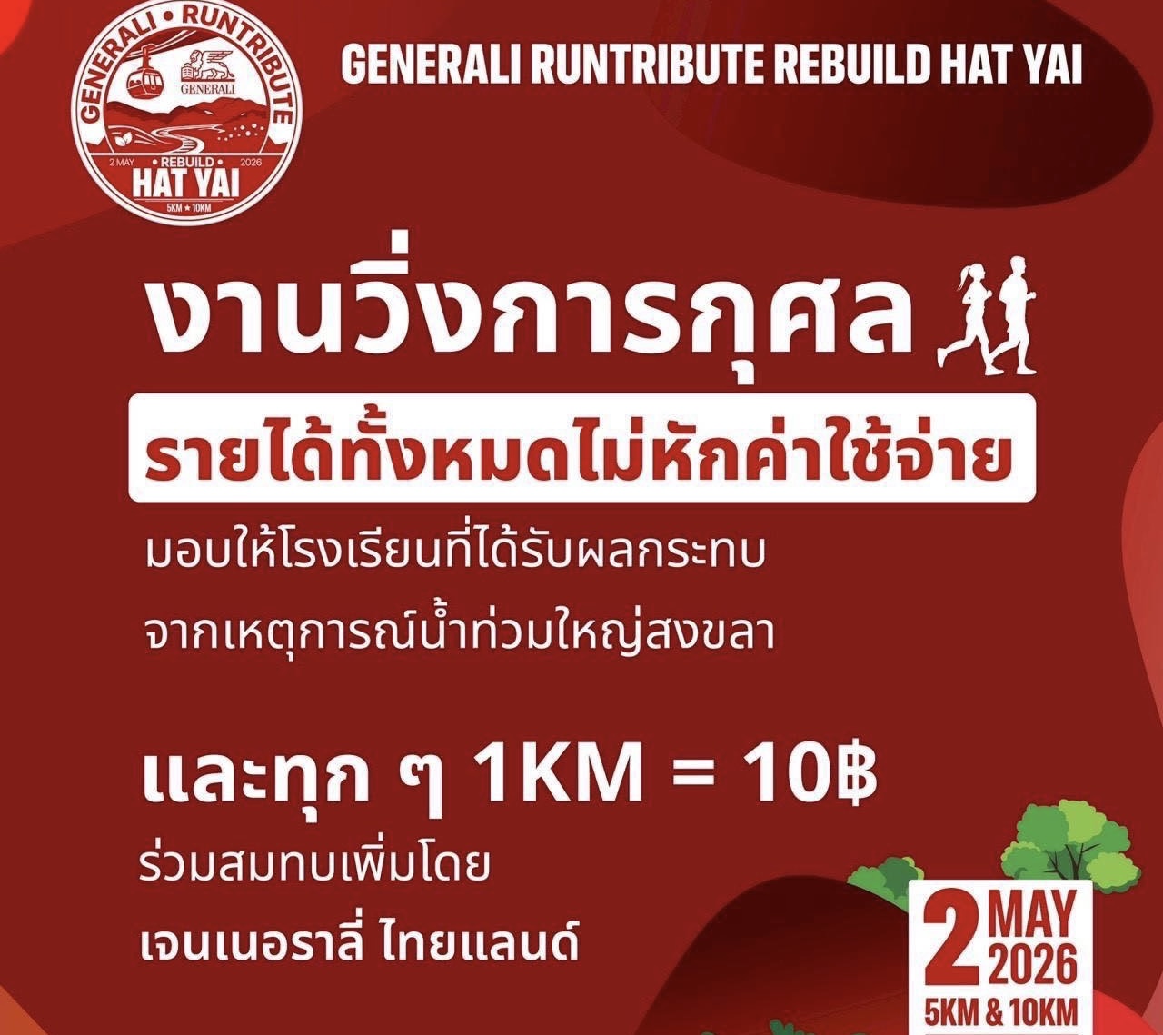 เจนเนอราลี่ ไทยแลนด์ ชวนร่วม “GENERALI RUNTRIBUTE: REBUILD HAT YAI”  งานวิ่งการกุศล ฟื้นฟูชุมชนหาดใหญ่ เปลี่ยนทุกก้าวเป็นพลังแห่งการให้