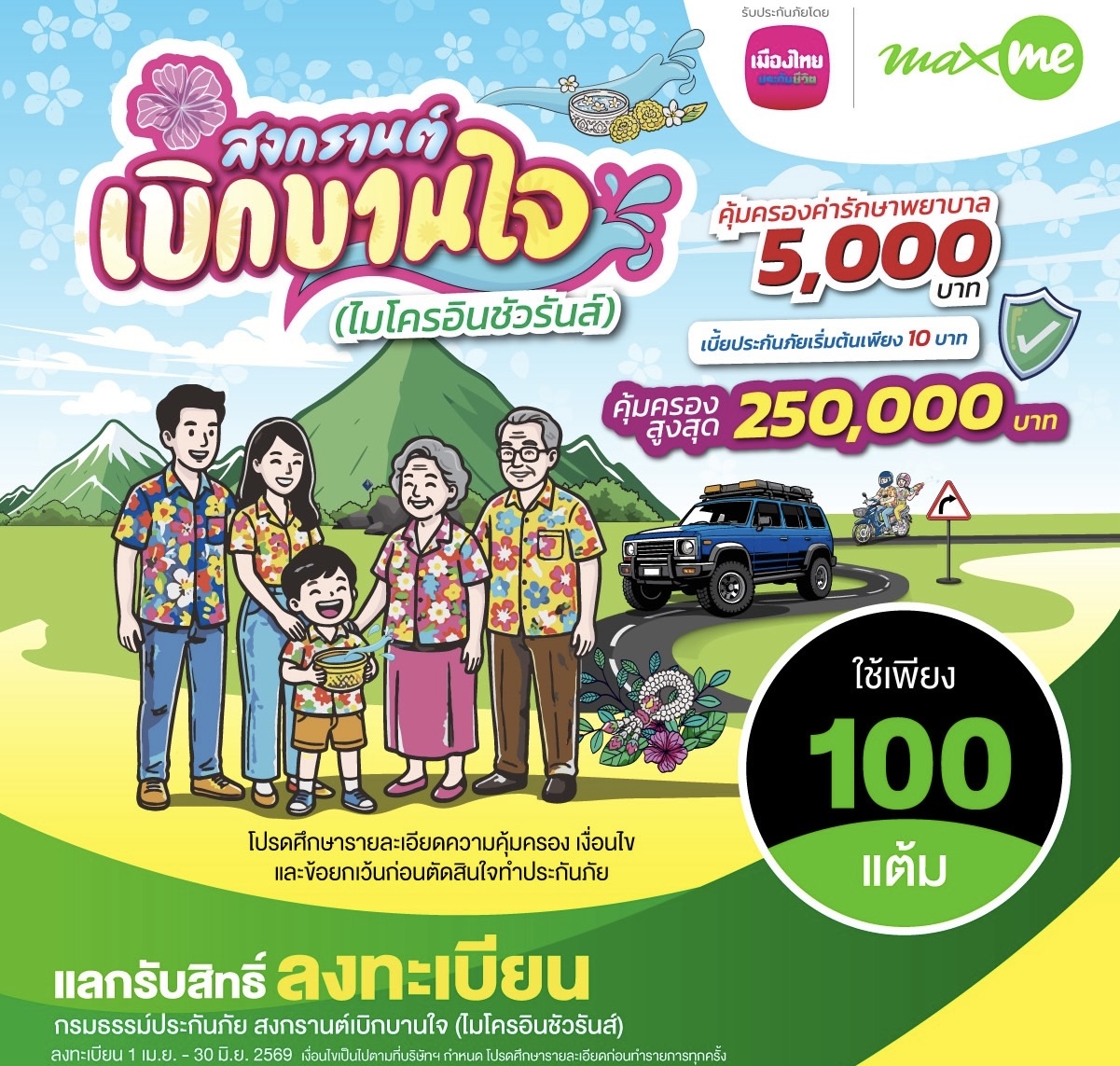 เมืองไทยประกันชีวิต จับมือ แมกซ์ โซลูชัน เซอร์วิสส่ง “กรมธรรม์ประกันภัยสงกรานต์เบิกบานใจ 10 บาท (ไมโครอินชัวรันส์)” เพิ่มความอุ่นใจแก่สมาชิก Max Cardช่วงเทศกาลสงกรานต์ 