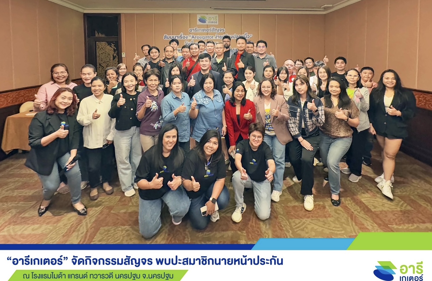 “อารีเกเตอร์” จัดกิจกรรมสัญจร 2568 พบปะสมาชิกนายหน้าประกัน จ.นครปฐม