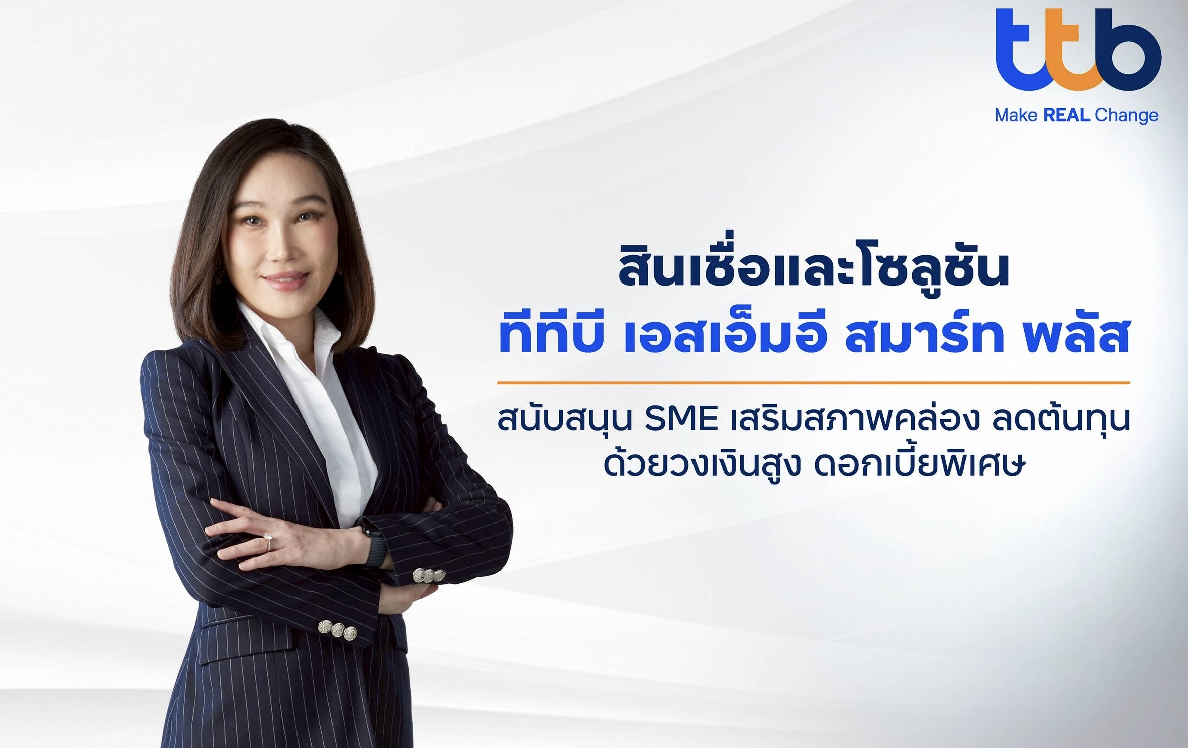 ทีทีบี เดินหน้าหนุน SME ไทย ดันสินเชื่อและโซลูชัน “ทีทีบี เอสเอ็มอี สมาร์ท พลัส” วงเงินสูง–ดอกเบี้ยพิเศษ เสริมสภาพคล่องธุรกิจ ขับเคลื่อนเศรษฐกิจไทย