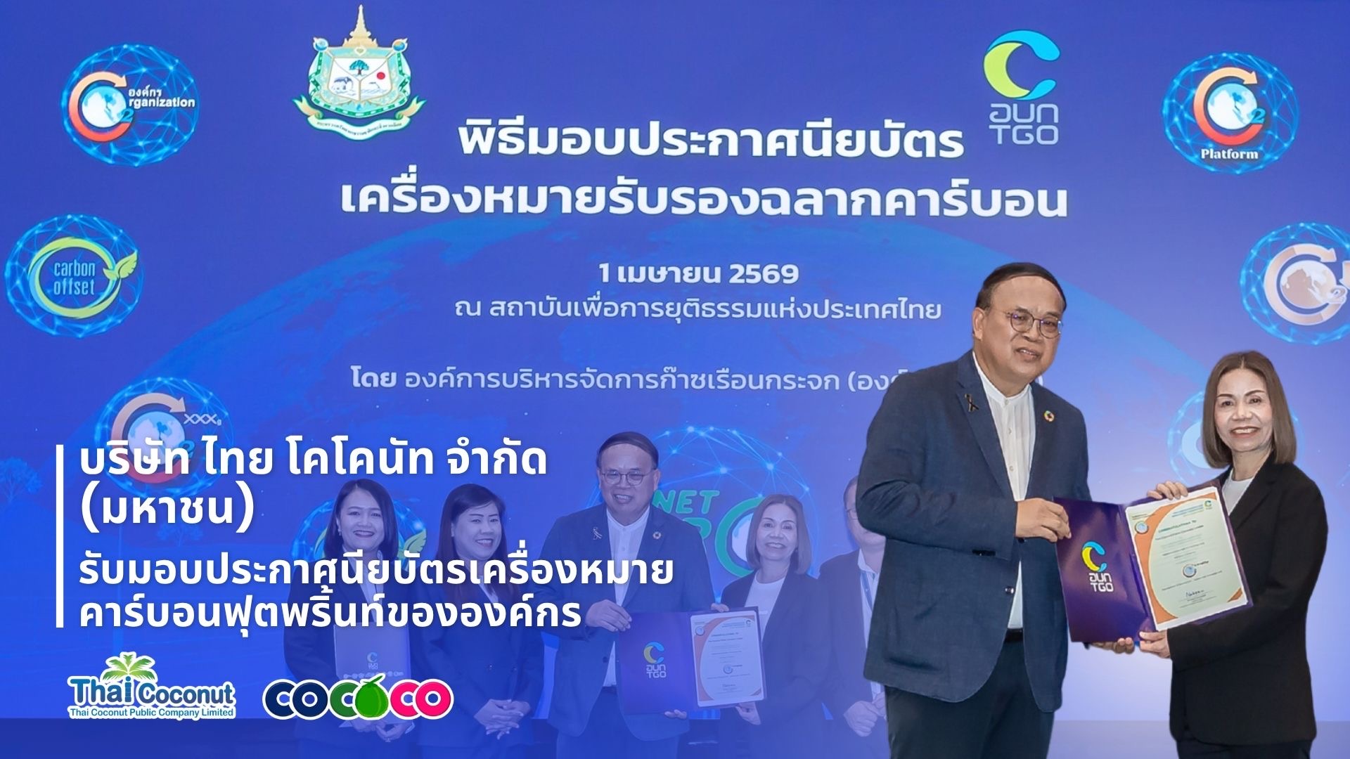 COCOCO รับประกาศนียบัตรเครื่องหมายคาร์บอนฟุตพริ้นท์ ตอกย้ำความมุ่งมั่นสู่ธุรกิจยั่งยืน