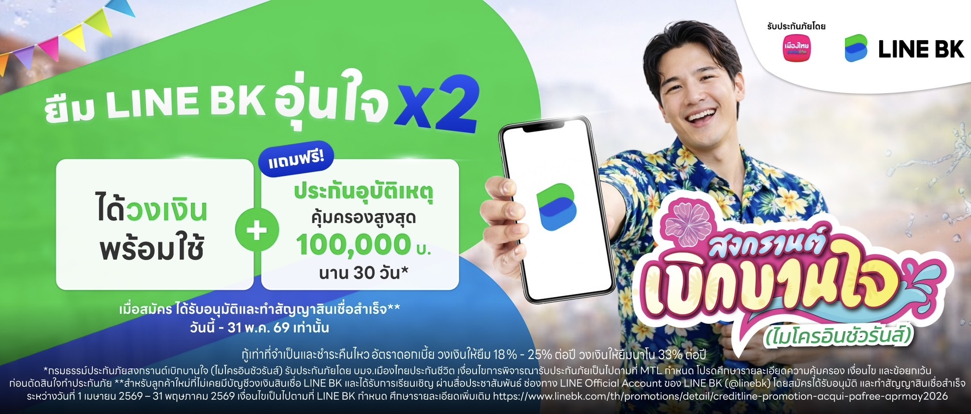 เมืองไทยประกันชีวิต ผนึกกำลัง LINE BK แจก ประกันอุบัติเหตุกลุ่มเพิ่มความอุ่นใจรับเทศกาลสงกรานต์ แก่ลูกค้าสินเชื่อ LINE BK