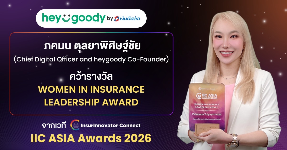 “โยโย่-ภคมน” แห่ง heygoody.com คว้ารางวัลผู้นำหญิงระดับเอเชีย ตอกย้ำตัวจริงผู้ปฏิวัติวงการนายหน้าประกันดิจิทัลไทย