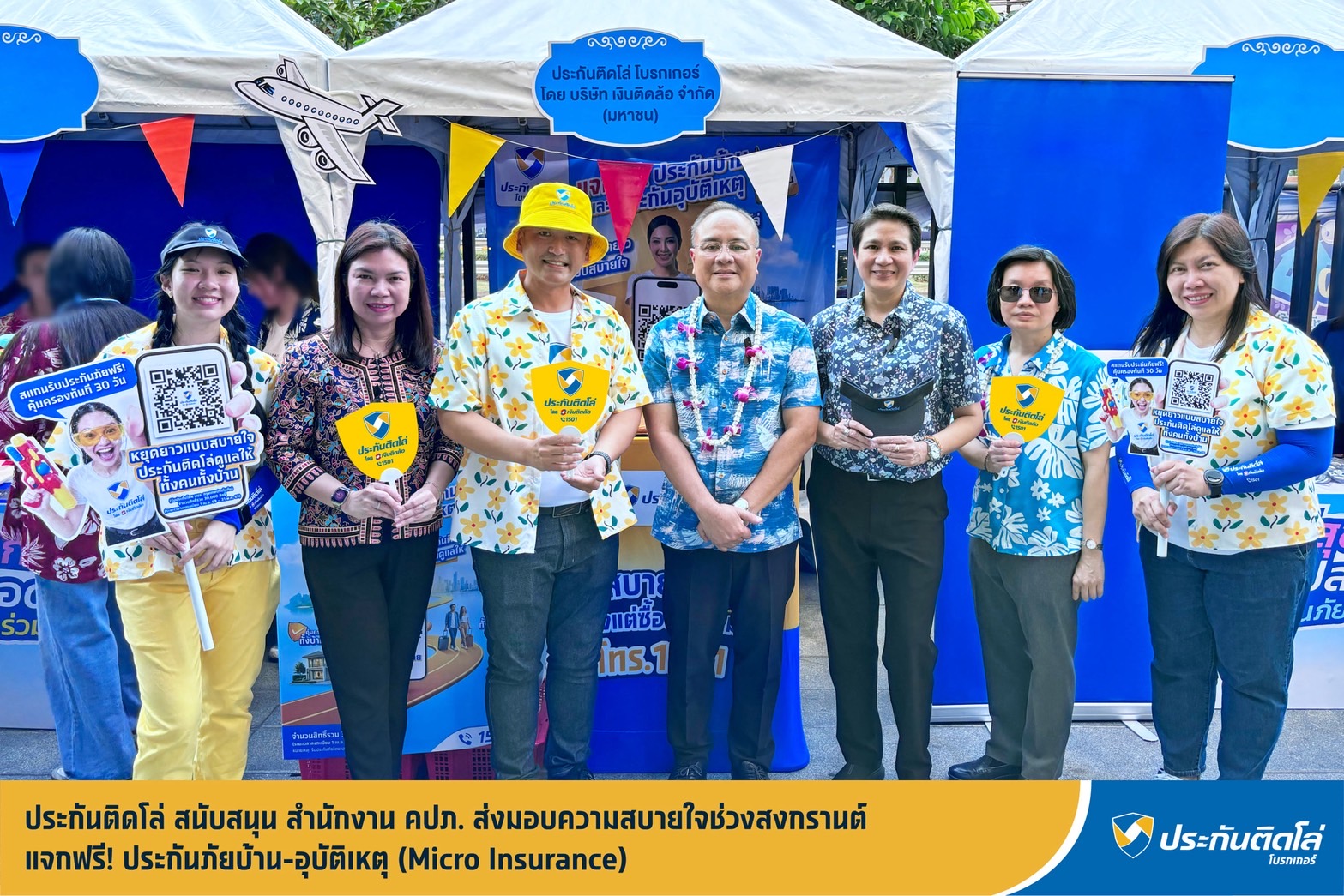 ประกันติดโล่ สนับสนุน สำนักงาน คปภ. ส่งมอบความสบายใจช่วงสงกรานต์ แจกฟรี! ประกันภัยบ้าน-อุบัติเหตุ(Micro Insurance)