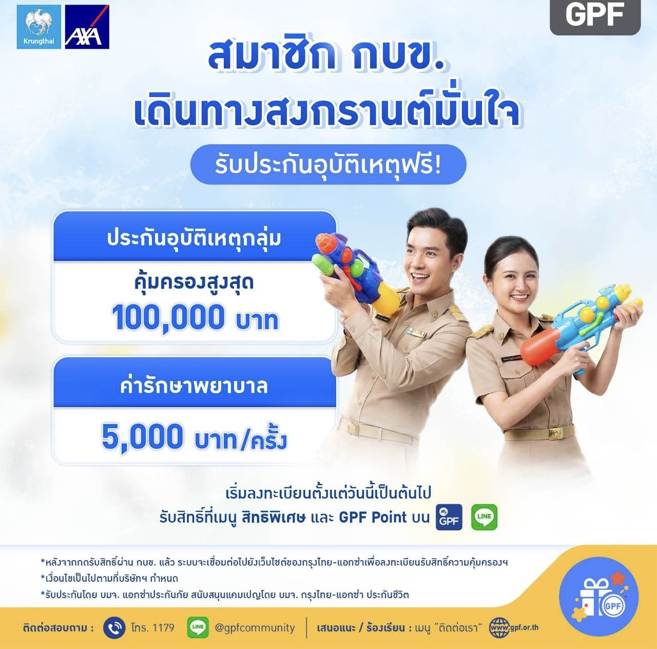กบข. จัดให้! ประกันอุบัติเหตุฟรี คุ้มครองนาน 30 วันสิทธิพิเศษต้อนรับสงกรานต์ เฉพาะสมาชิก กบข. เท่านั้น