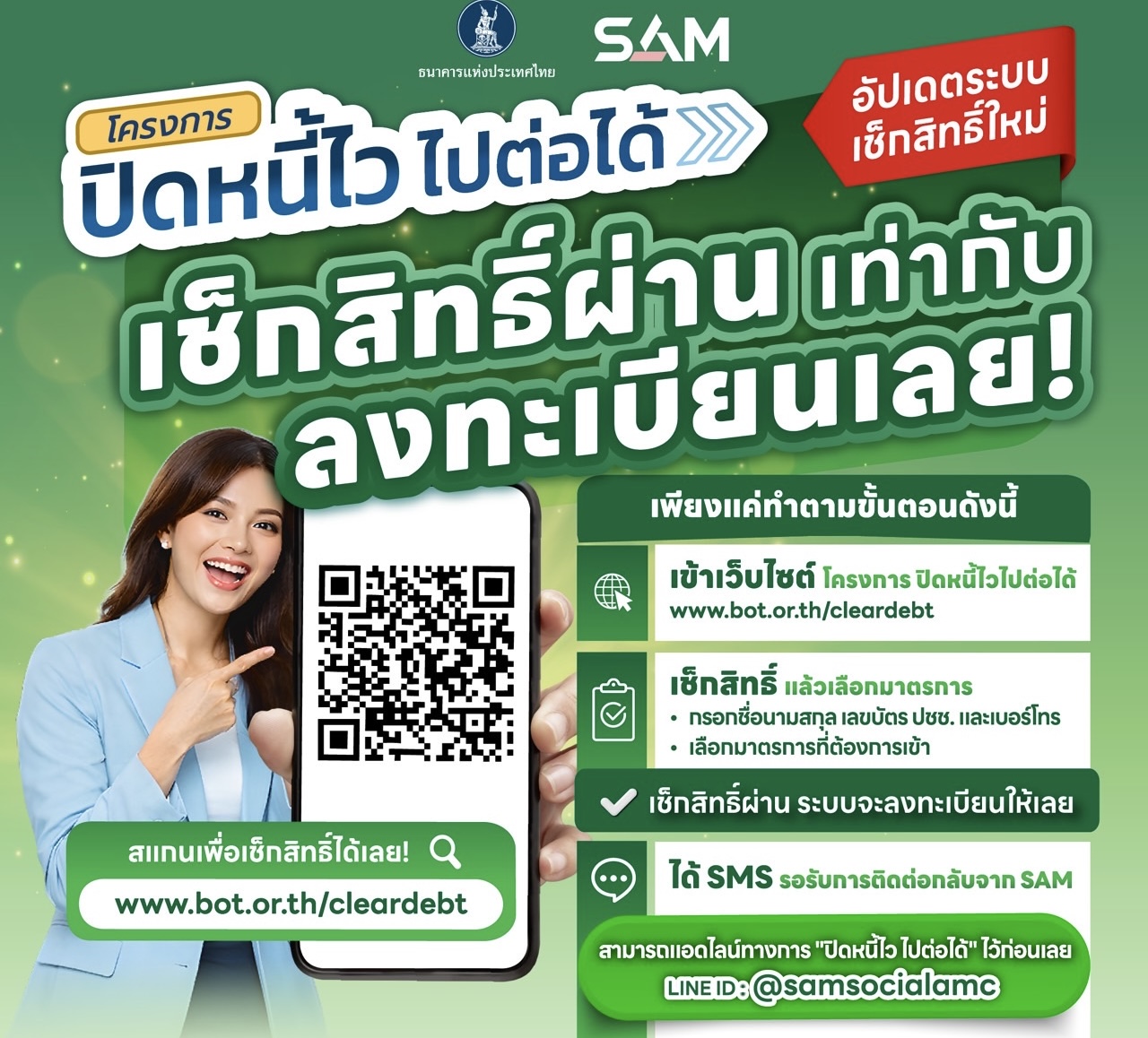 SAM เปิดช่องลูกหนี้ NPL เช็กสิทธิ์-ลงทะเบียน “ปิดหนี้ไว ไปต่อได้” ก่อนเที่ยวสงกรานต์คลิกเดียวรู้ผลทันที ย้ำชัดระบบเช็กง่าย ปลอดภัย 100%