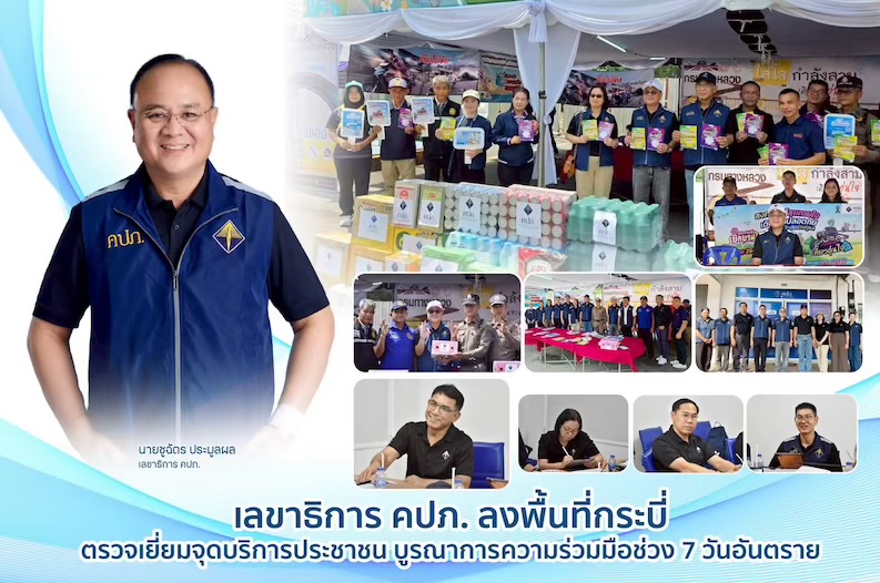 เลขาธิการ คปภ. ลงพื้นที่กระบี่ ตรวจเยี่ยมจุดบริการประชาชน บูรณาการความร่วมมือช่วง 7 วันอันตราย
