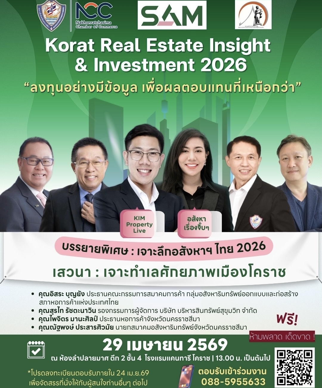 SAM ผนึกหอการค้าโคราช สมาคมอสังหาริมทรัพย์โคราช และสภาหอการค้าแห่งประเทศไทย เปิดเวทีสัมมนาใหญ่ “Korat Real Estate Insight & Investment 2026” เจาะทำเลทองโคราชพร้อมชี้ทิศทางอสังหาฯ ไทย